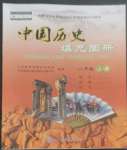 2022年填充图册中国地图出版社八年级历史上册人教版福建专版
