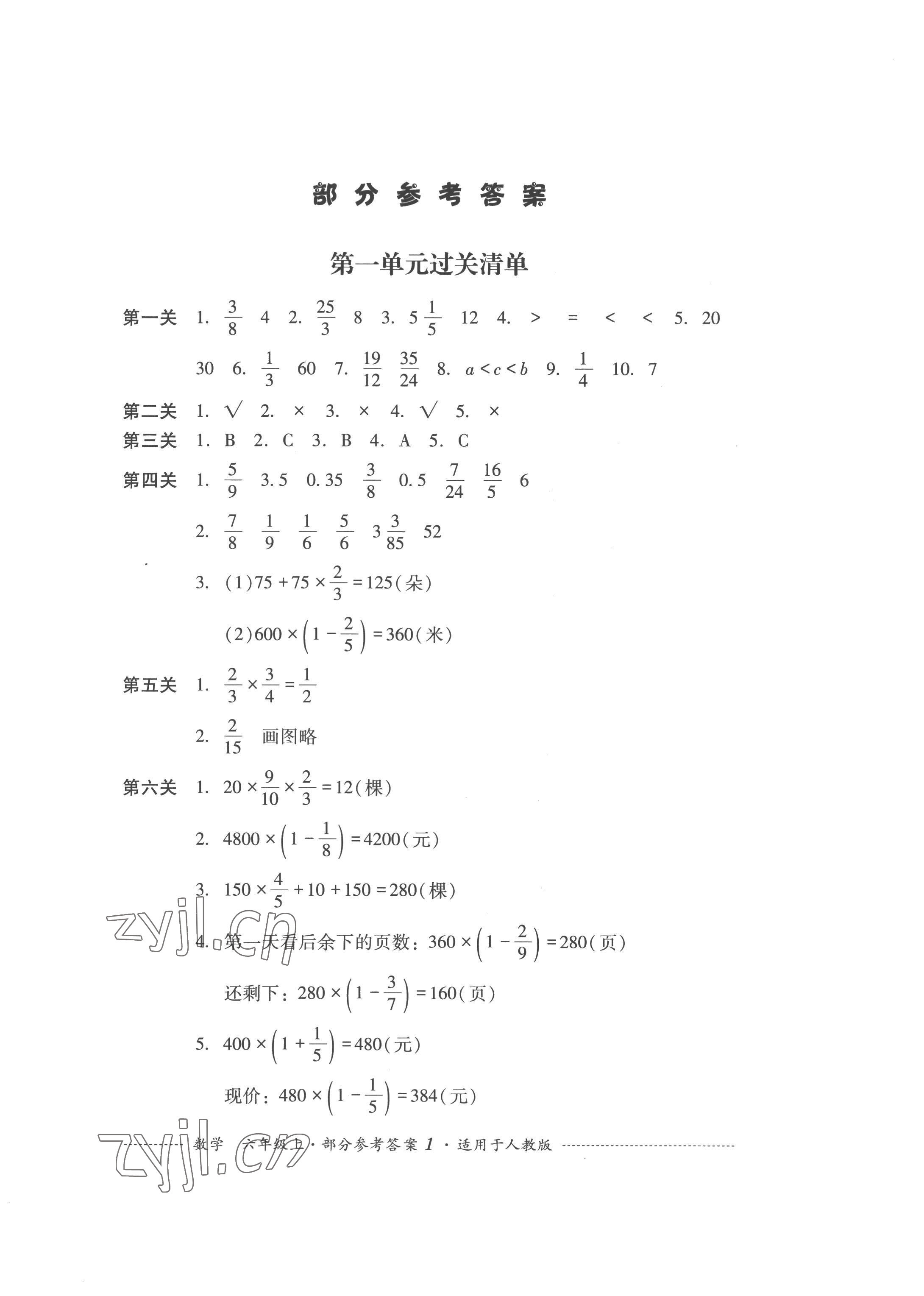 2022年過(guò)關(guān)清單四川教育出版社六年級(jí)數(shù)學(xué)上冊(cè)人教版 第1頁(yè)