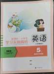 2022年新课标小学生学习实践园地五年级英语上册外研版三起