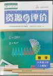 2022年资源与评价黑龙江教育出版社六年级数学上册人教版