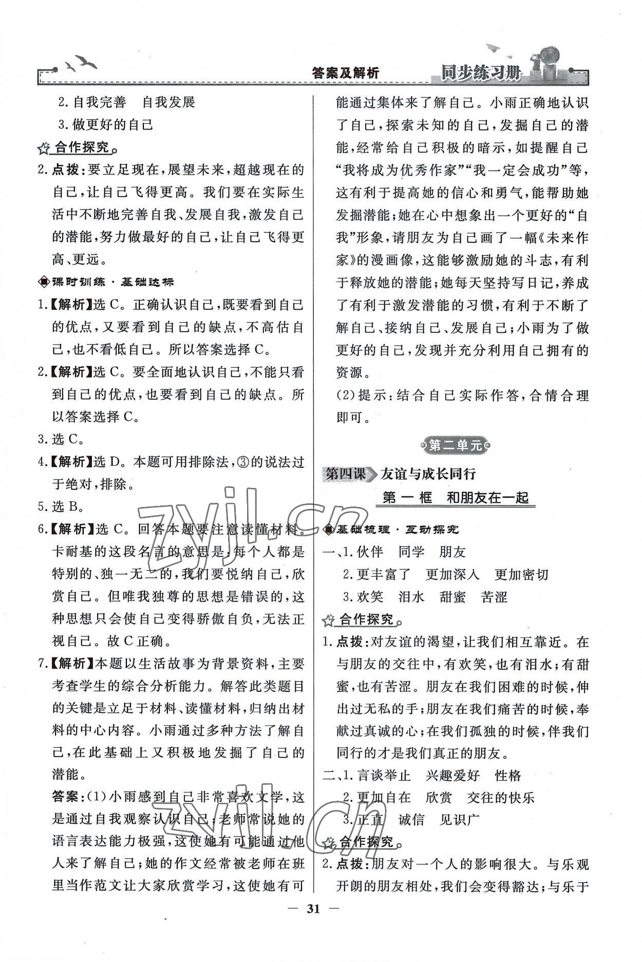 2022年同步练习册人民教育出版社七年级道德与法治上册人教版江苏专版 第7页