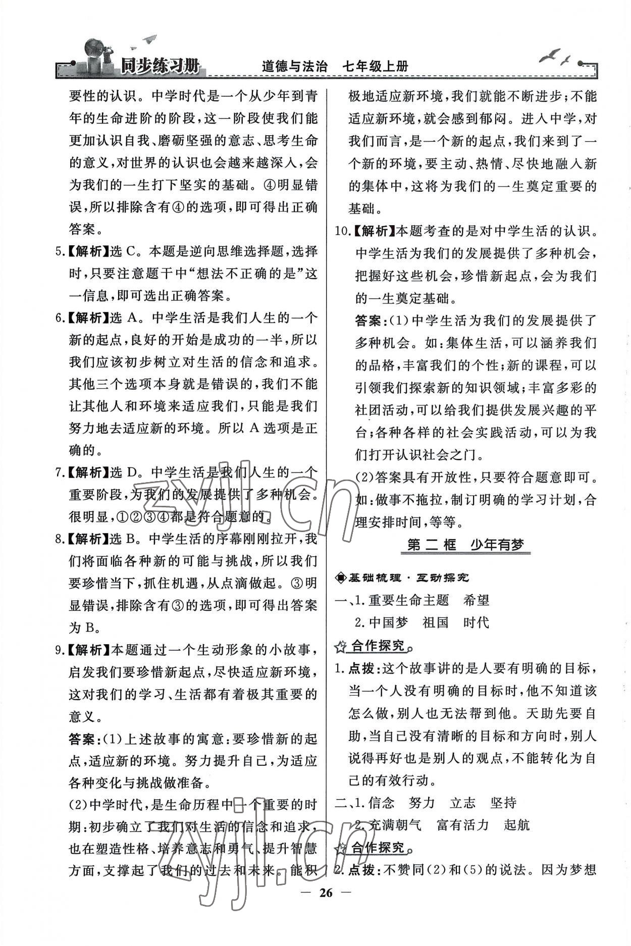 2022年同步练习册人民教育出版社七年级道德与法治上册人教版江苏专版 第2页