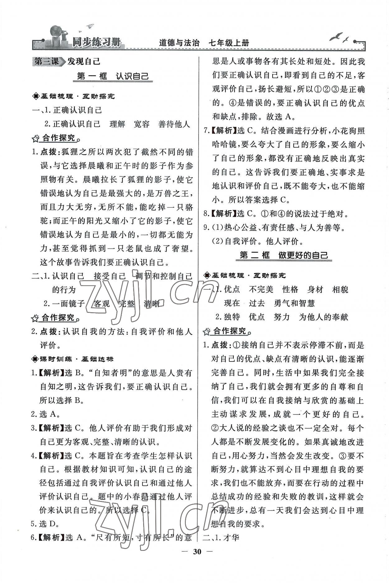 2022年同步练习册人民教育出版社七年级道德与法治上册人教版江苏专版 第6页