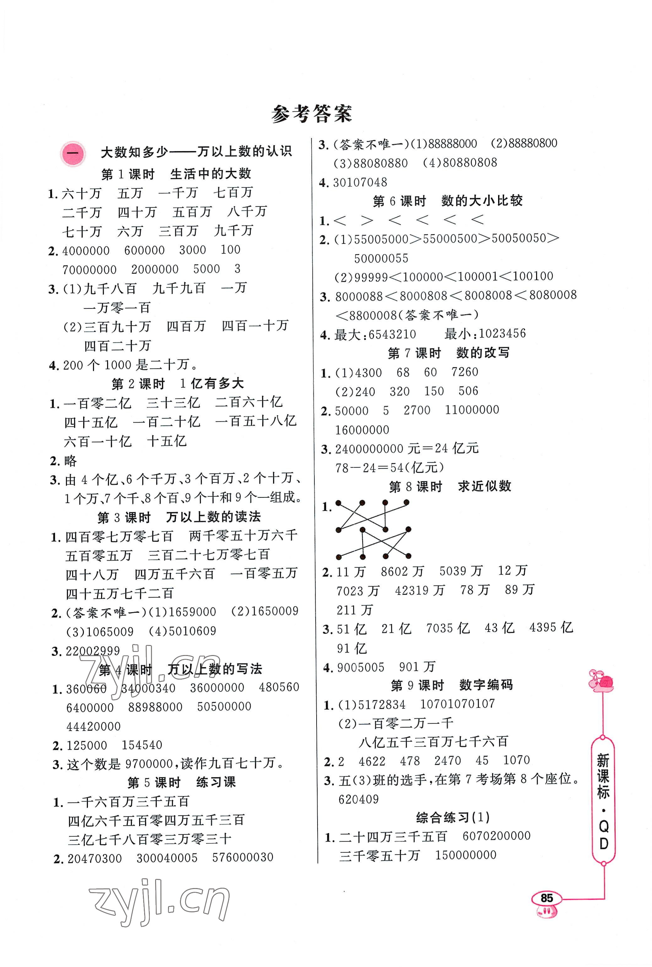2022年应用题天天练山东画报出版社四年级数学上册青岛版 第1页