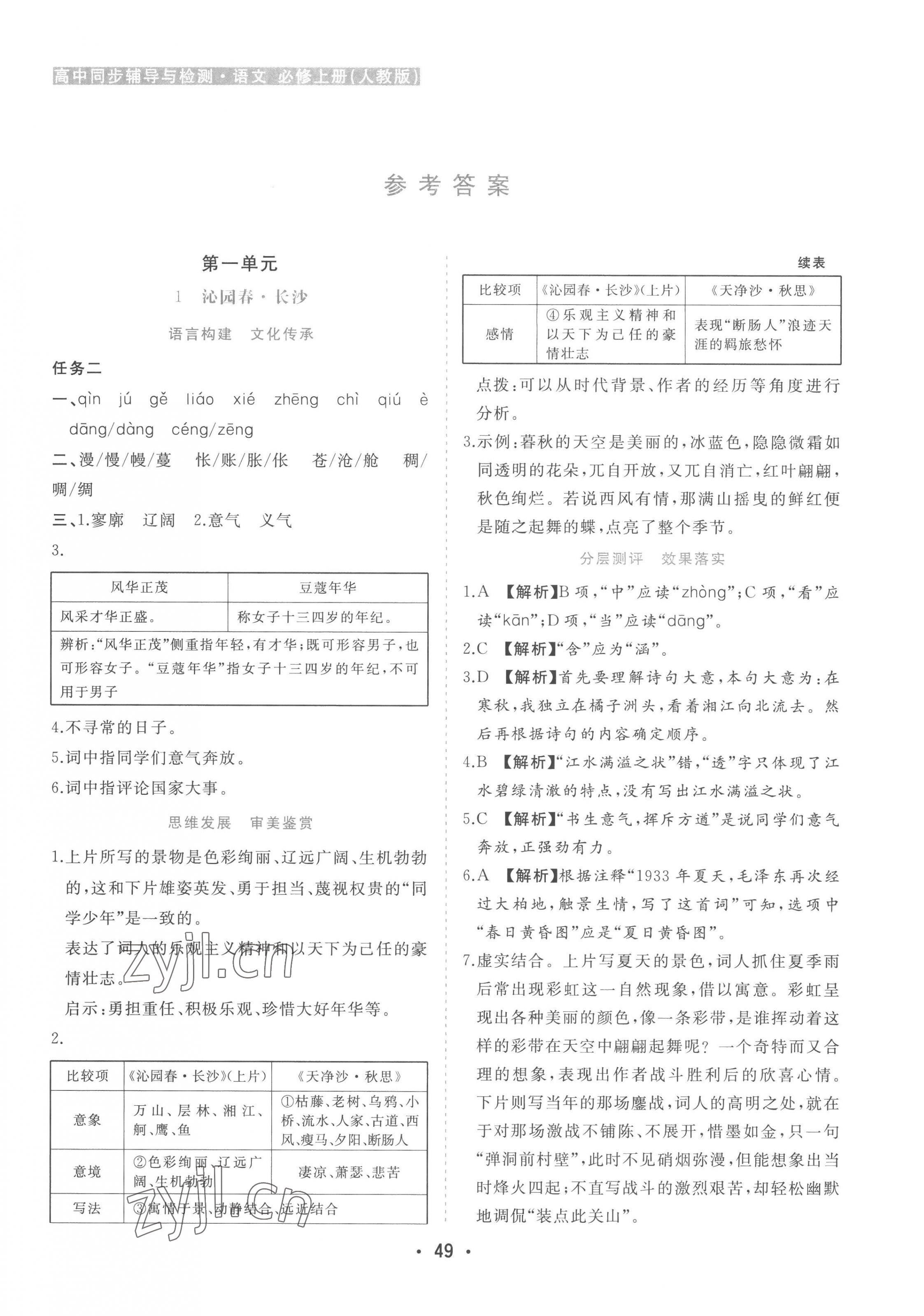 2022年金版学案高中同步辅导与检测高中语文必修上册人教版 第1页