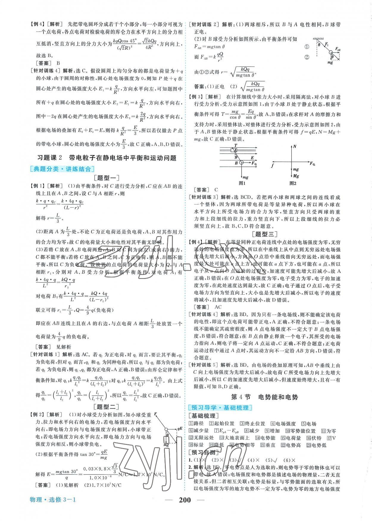 2022年新坐標(biāo)同步練習(xí)高中物理選修3-1人教版 第4頁(yè)