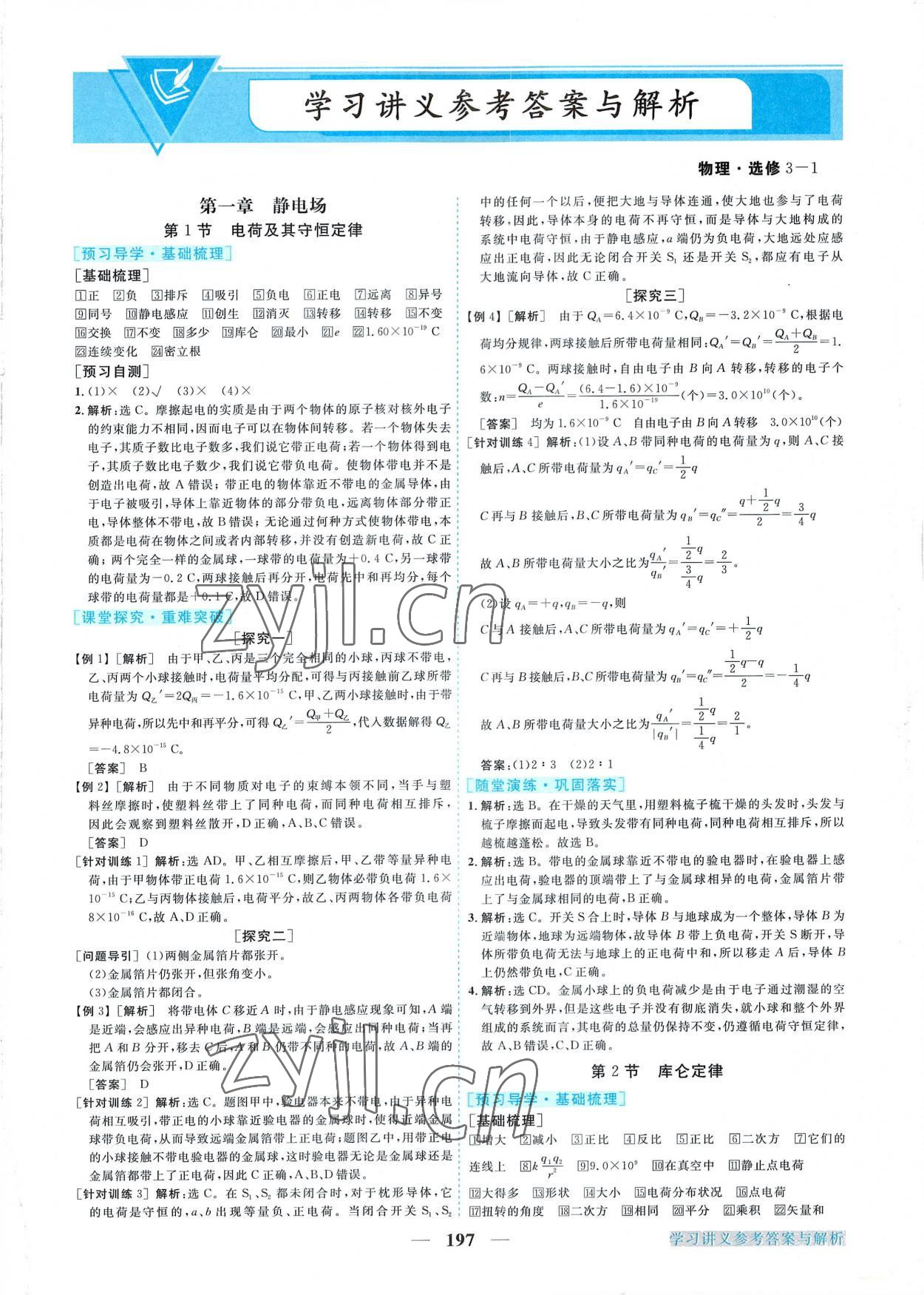 2022年新坐標(biāo)同步練習(xí)高中物理選修3-1人教版 第1頁(yè)