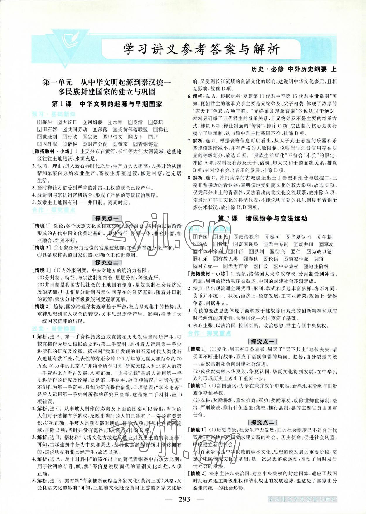 2022年新坐標(biāo)同步練習(xí)高中歷史必修上冊(cè)人教版 第1頁(yè)