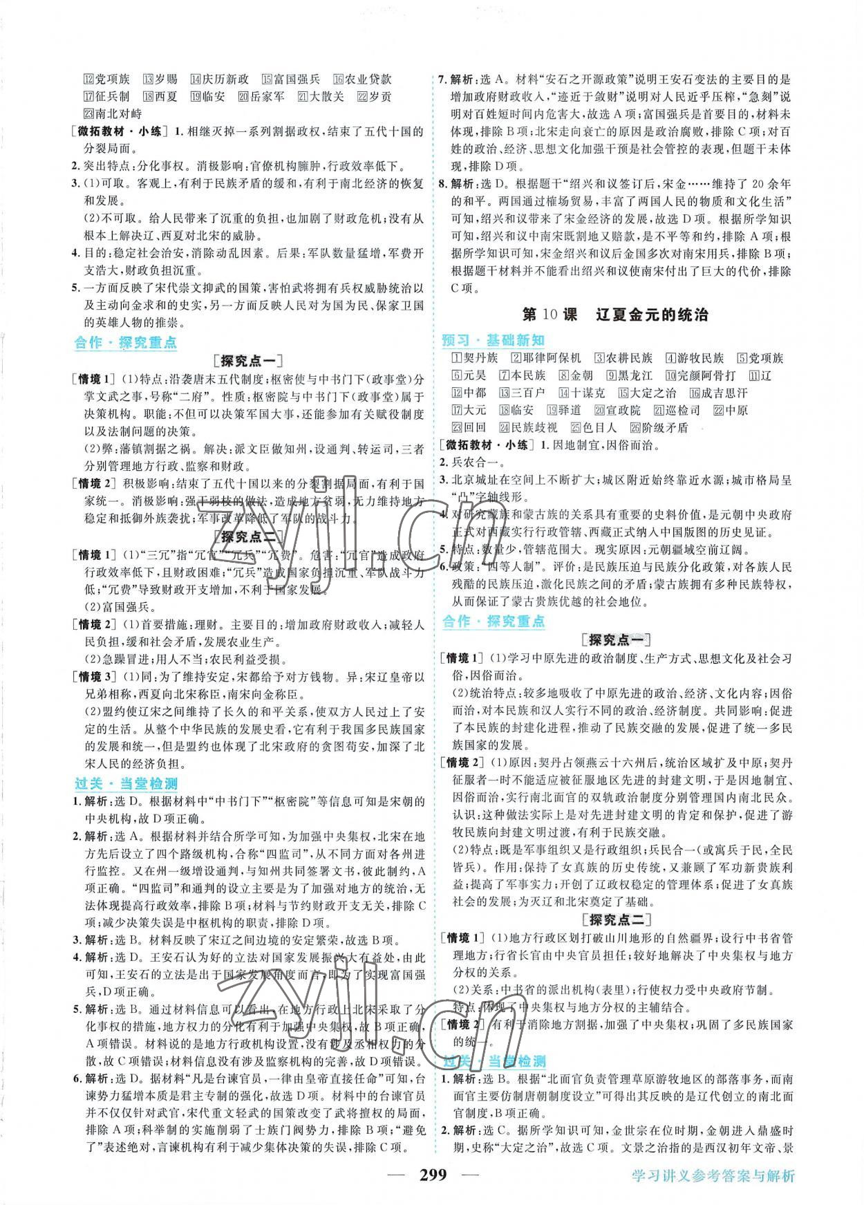 2022年新坐標(biāo)同步練習(xí)高中歷史必修上冊(cè)人教版 第7頁(yè)