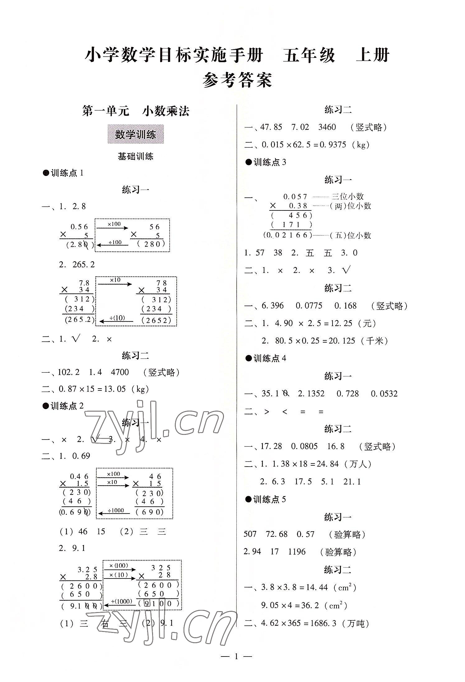 2022年目標(biāo)實施手冊五年級數(shù)學(xué)上冊人教版廣州專版 第1頁