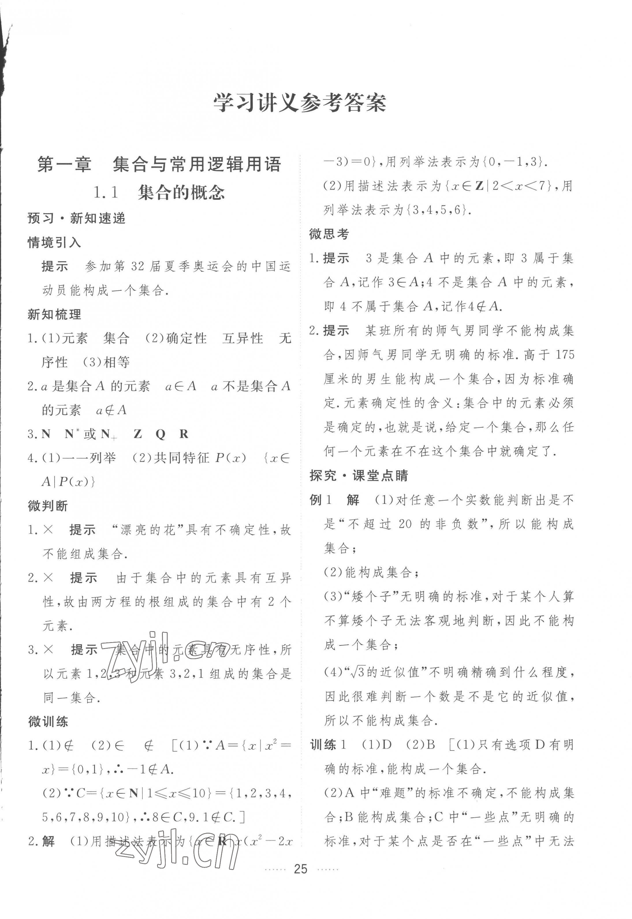 2022年三维随堂精练高中数学必修第一册人教版a版答案——青夏教育精英家教网——