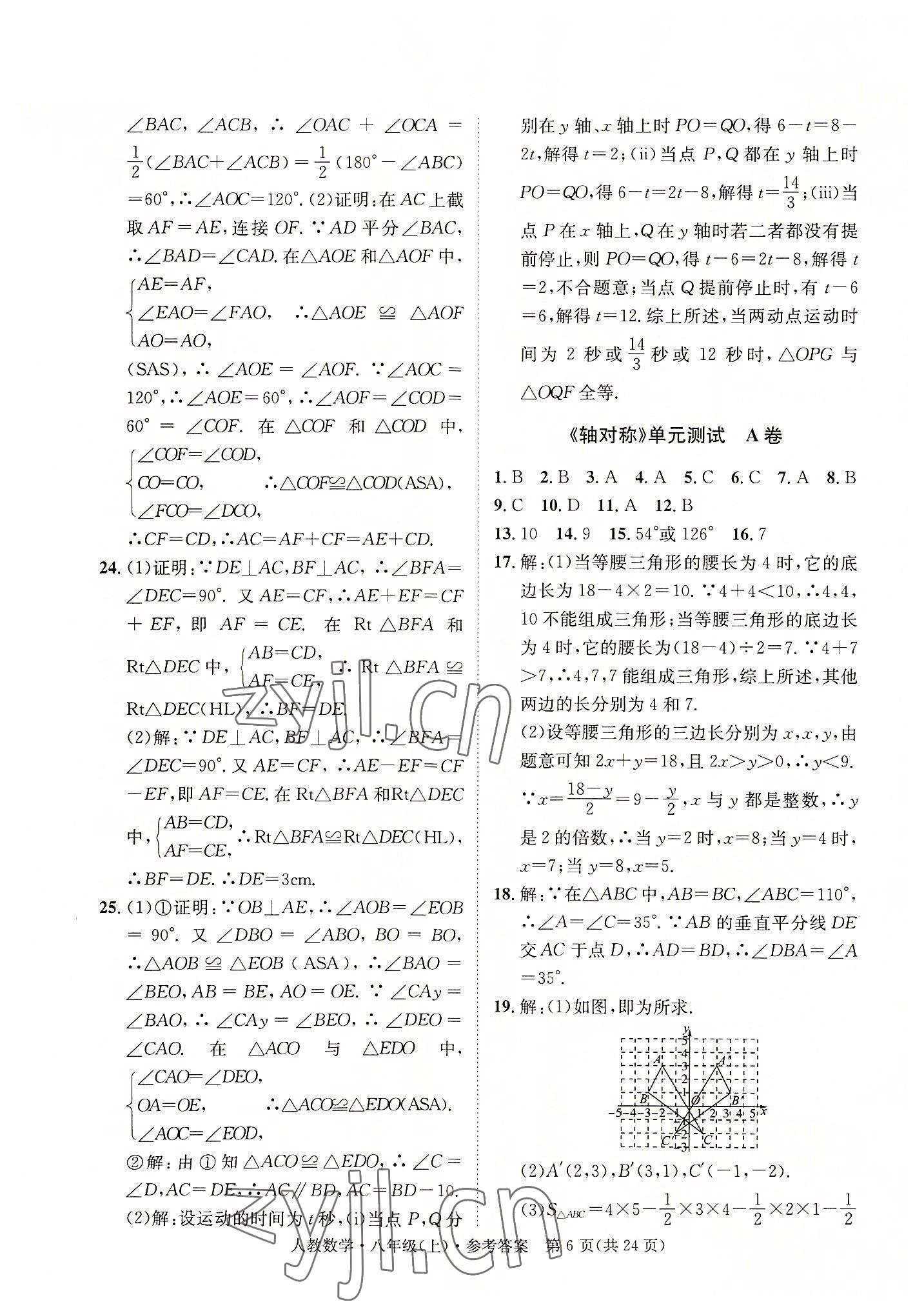 2022年标准卷长江出版社八年级数学上册人教版重庆专版 第6页