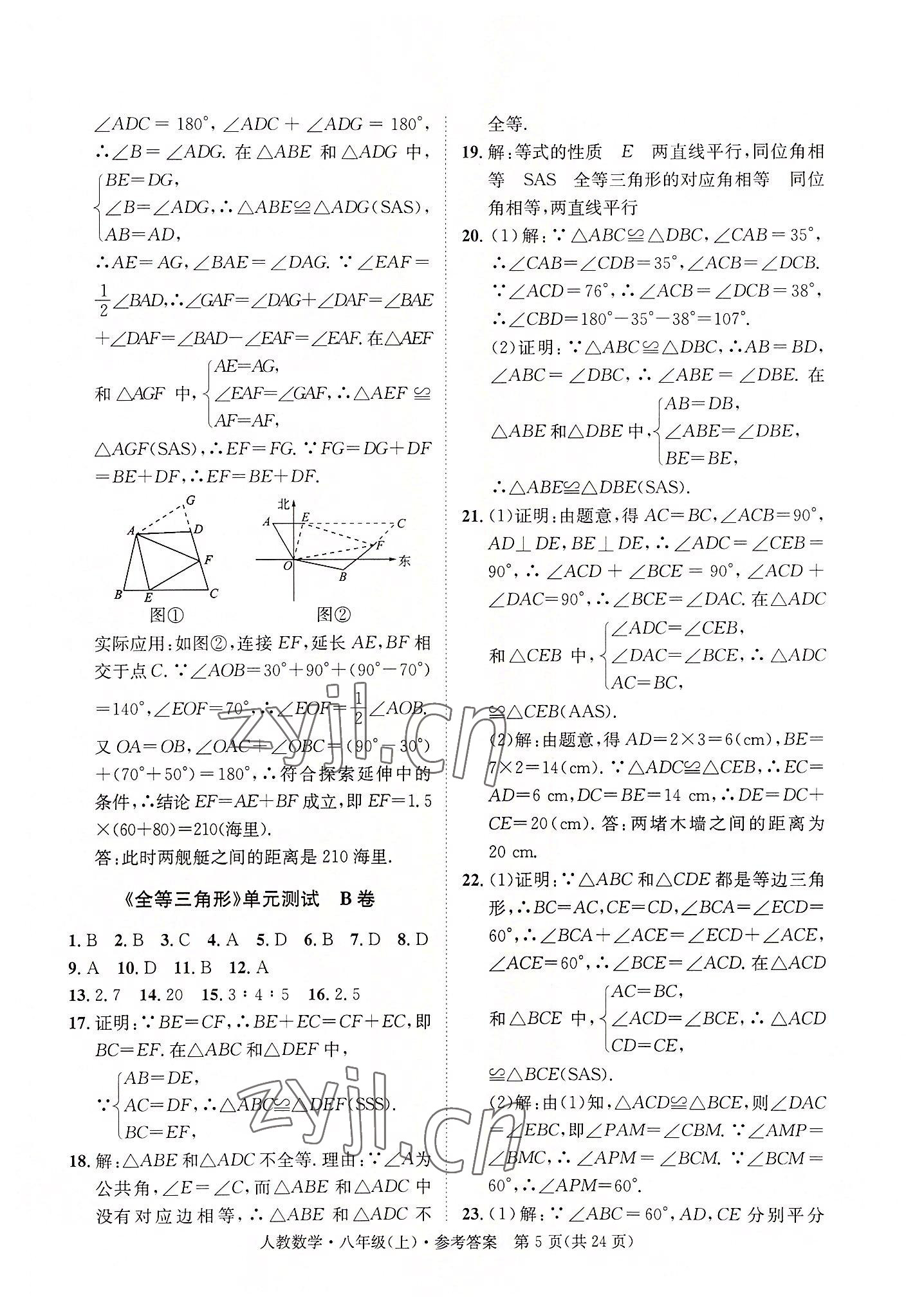 2022年标准卷长江出版社八年级数学上册人教版重庆专版 第5页