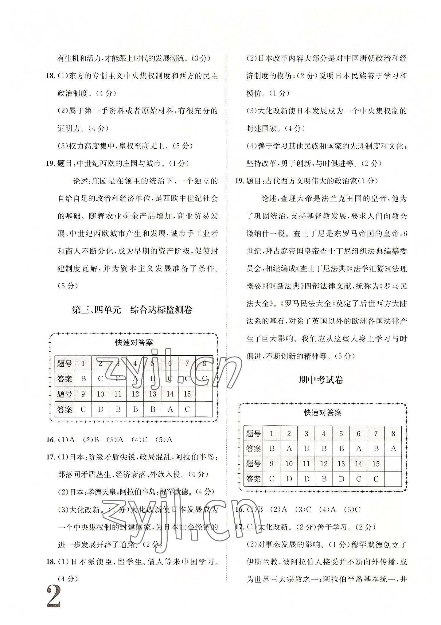 2022年標(biāo)準(zhǔn)卷長江出版社九年級歷史全一冊人教版重慶專版 第2頁