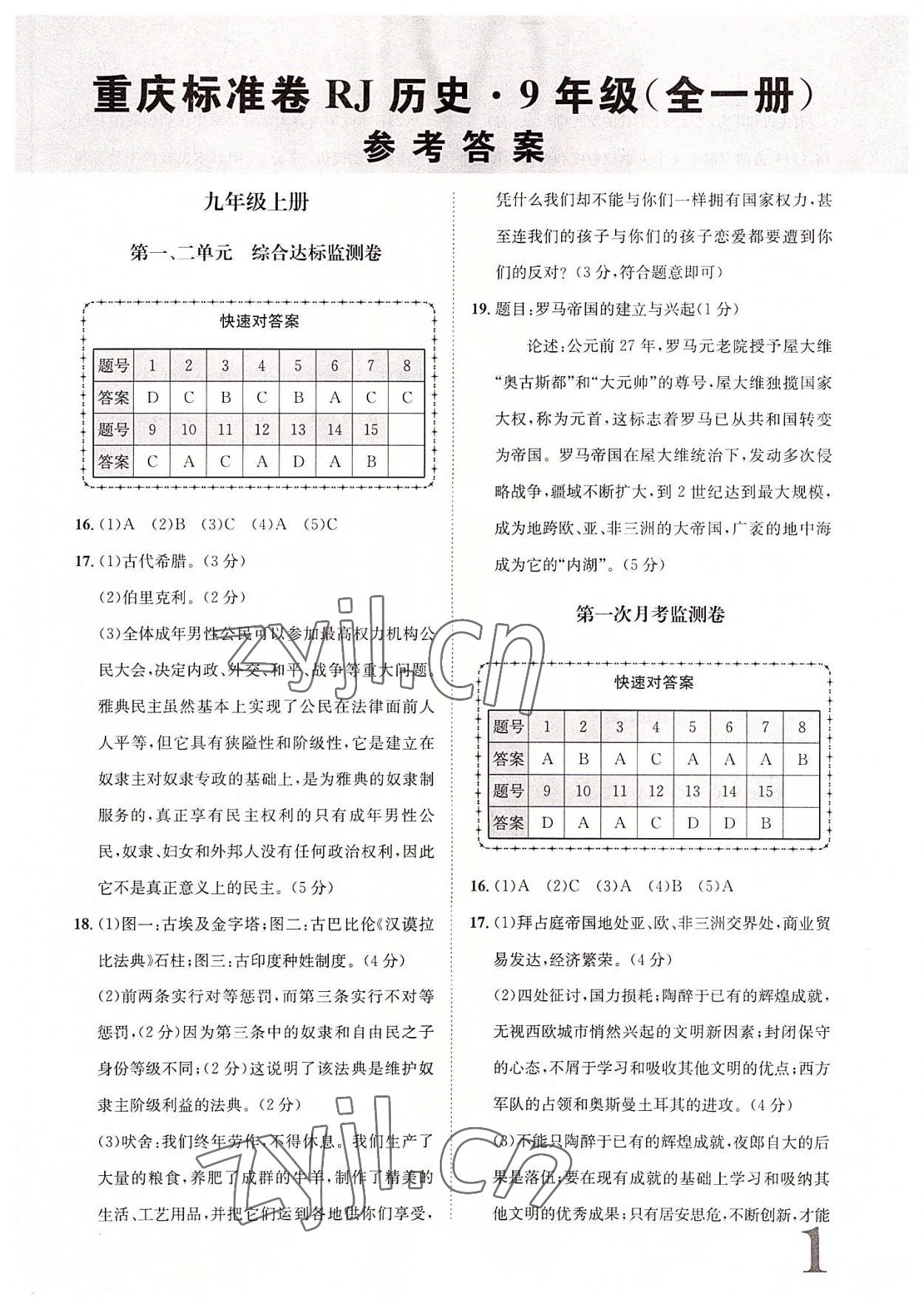 2022年标准卷长江出版社九年级历史全一册人教版重庆专版 第1页