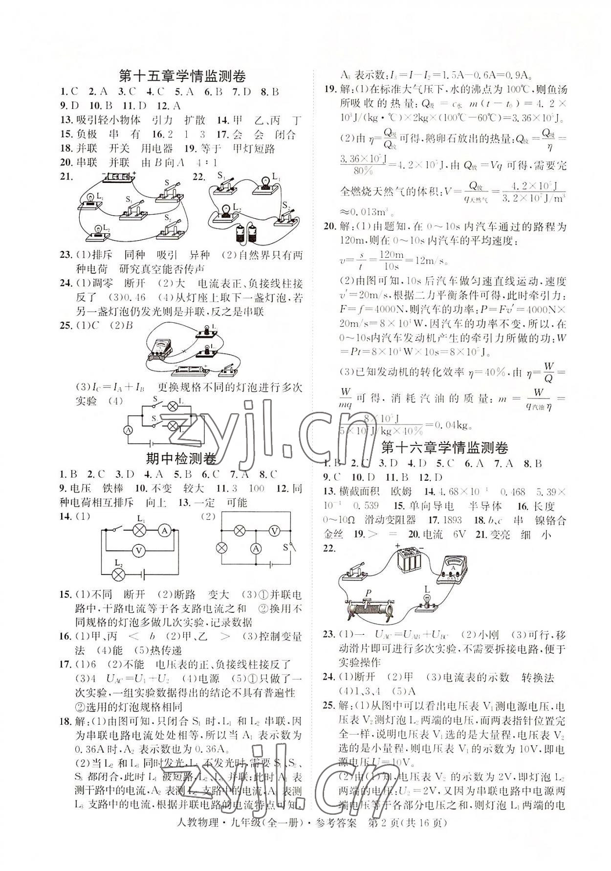 2022年標(biāo)準(zhǔn)卷九年級(jí)物理全一冊(cè)人教版重慶專(zhuān)版長(zhǎng)江出版社 第2頁(yè)