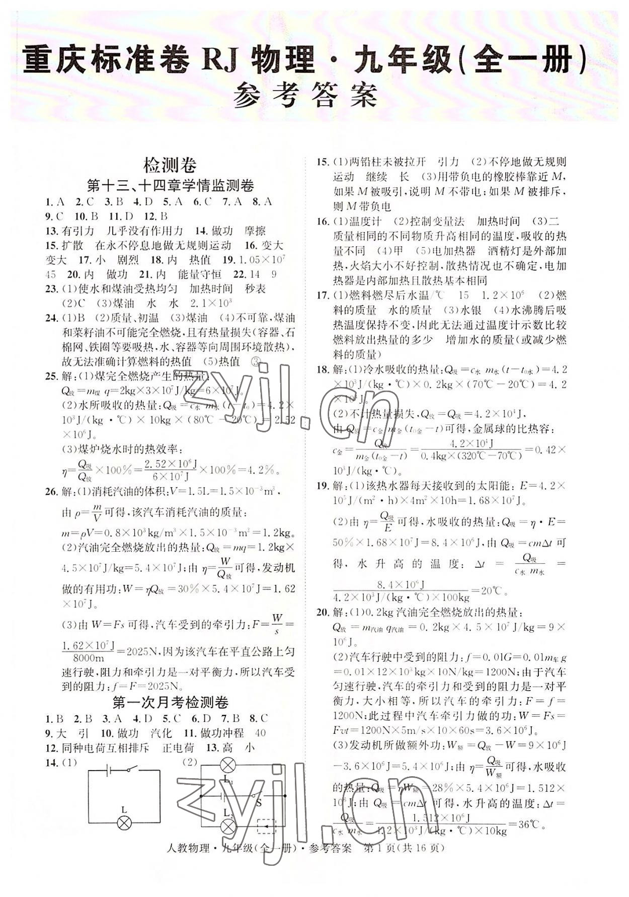 2022年標(biāo)準(zhǔn)卷九年級(jí)物理全一冊(cè)人教版重慶專版長江出版社 第1頁