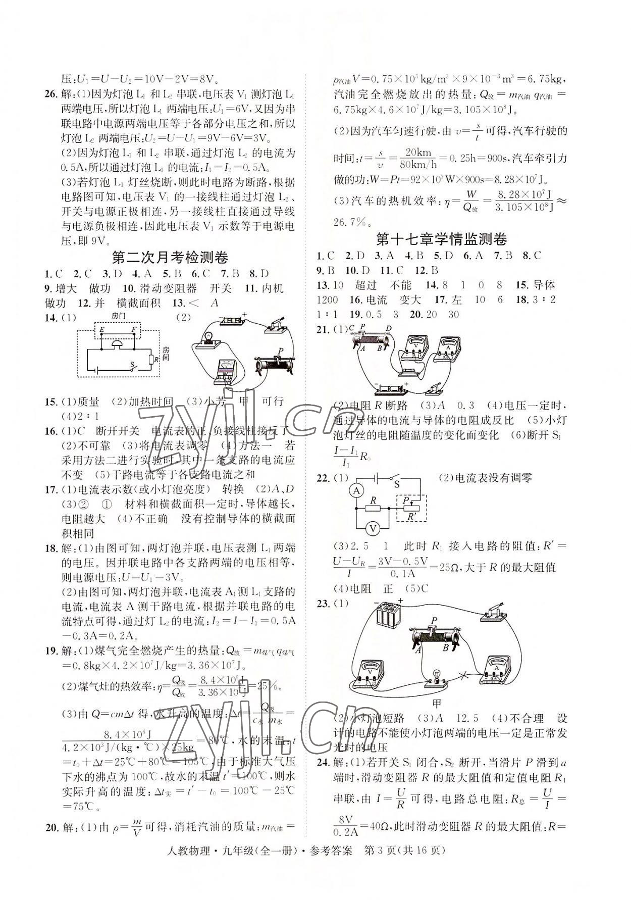 2022年標準卷九年級物理全一冊人教版重慶專版長江出版社 第3頁