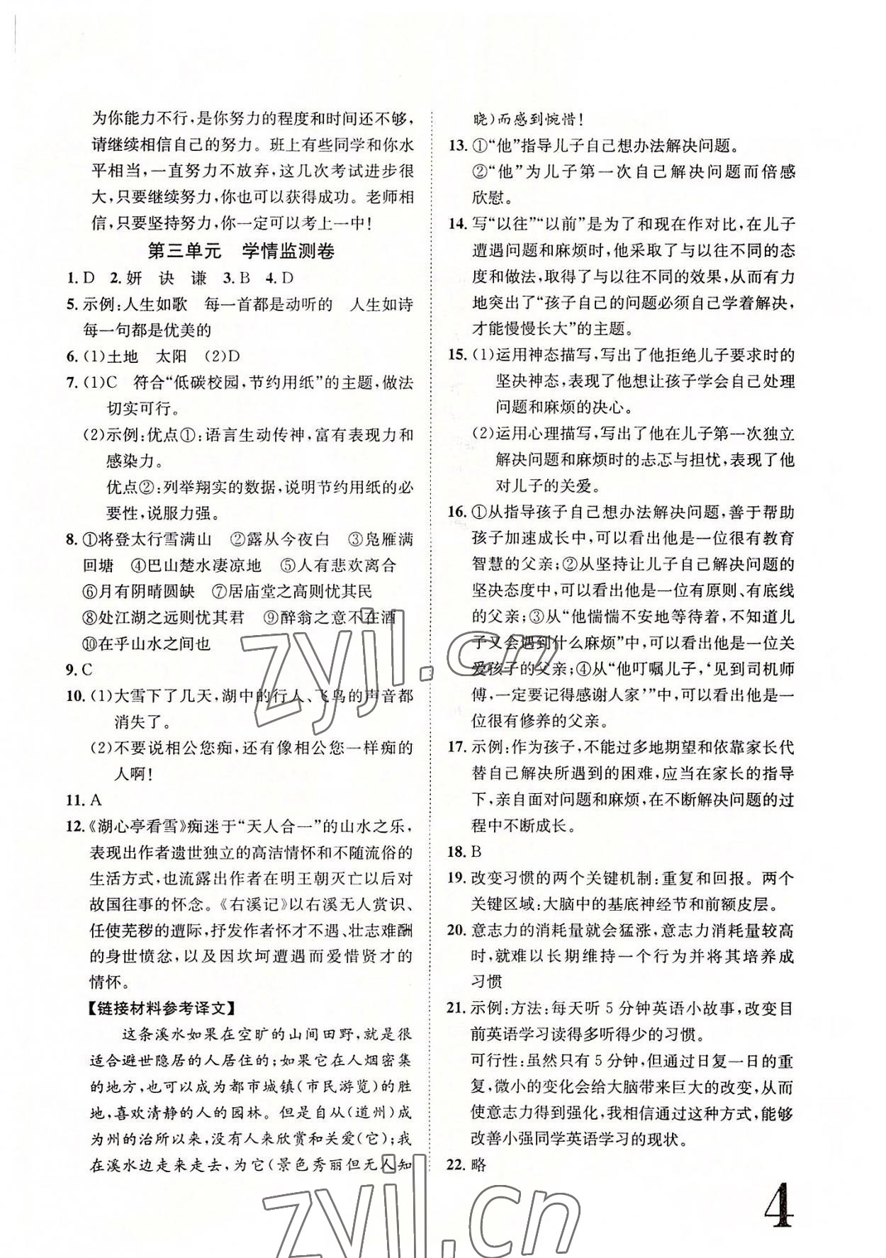 2022年標準卷九年級語文全一冊人教版重慶專版長江出版社 參考答案第4頁