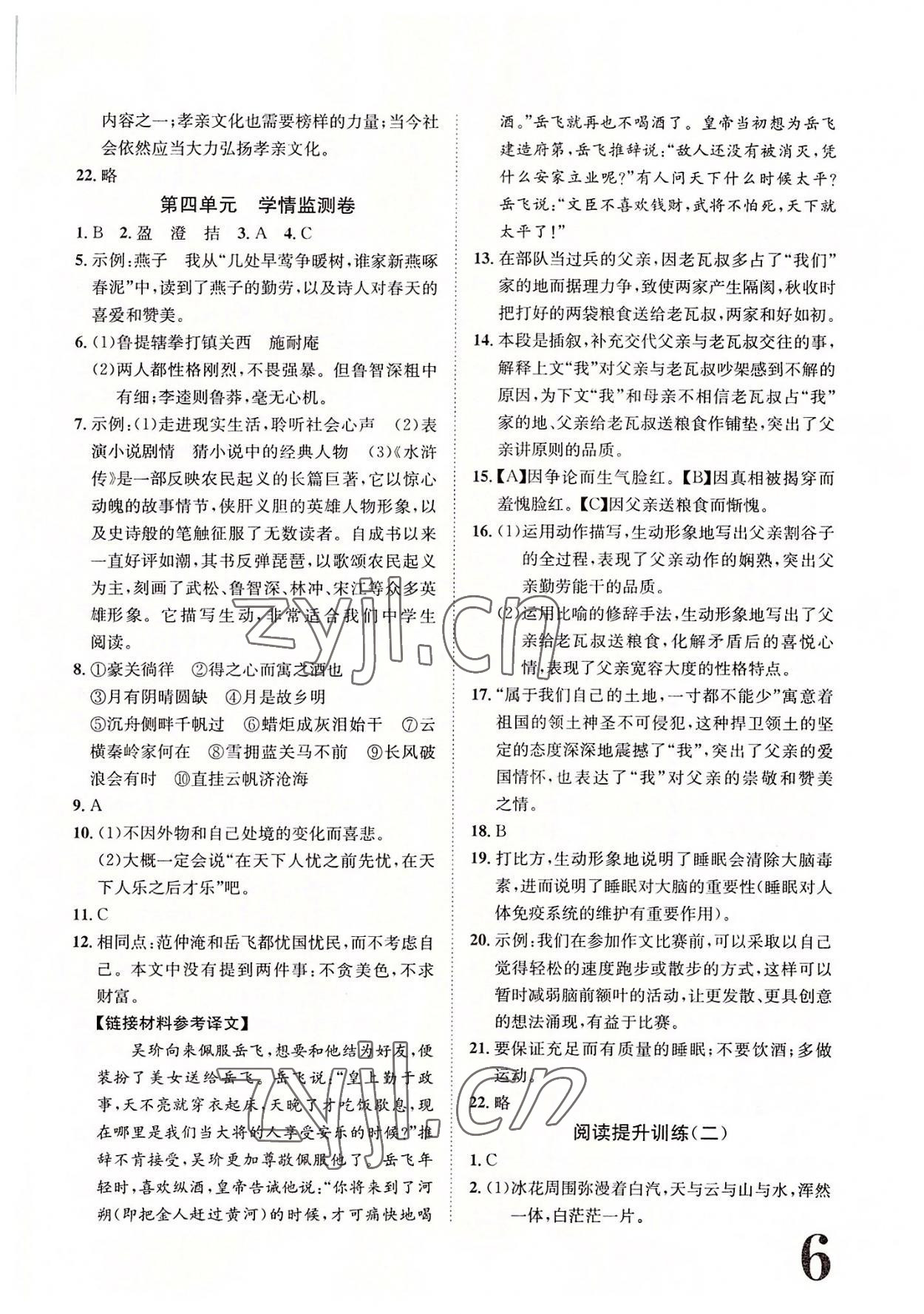 2022年標準卷九年級語文全一冊人教版重慶專版長江出版社 參考答案第6頁