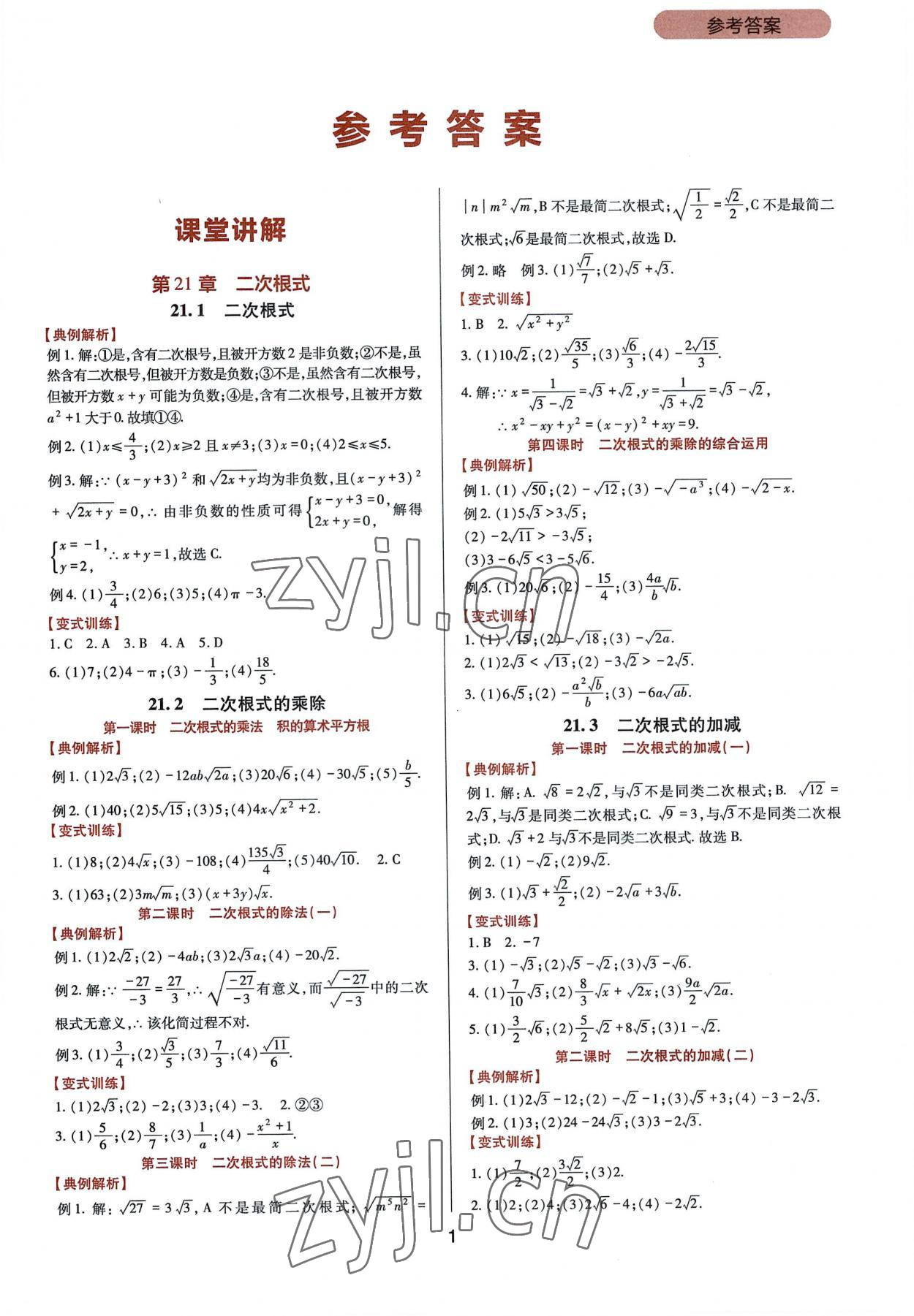 2022年新课程实践与探究丛书九年级数学上册华师大版 第1页