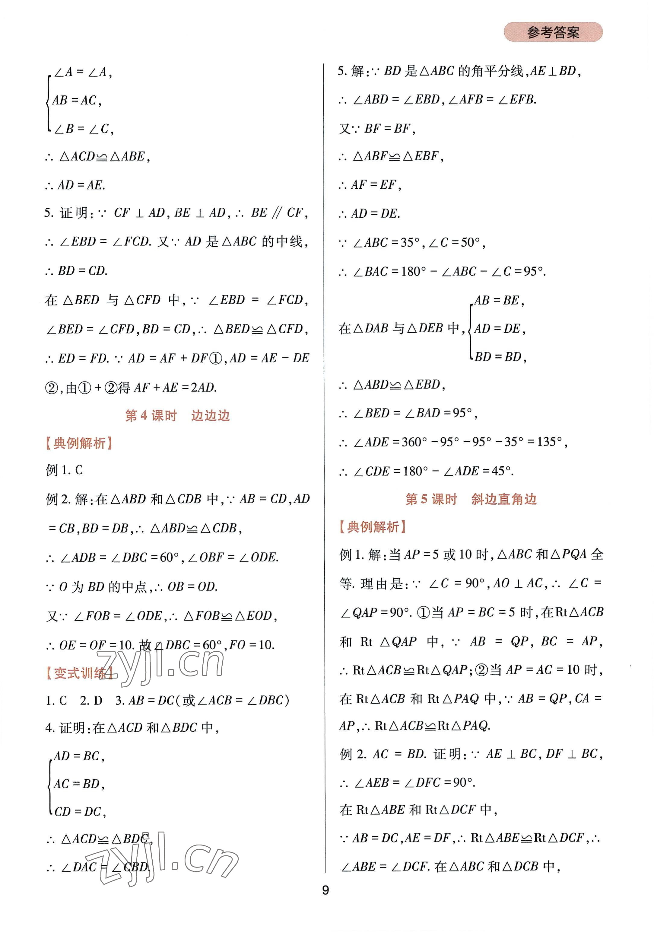 2022年新課程實(shí)踐與探究叢書(shū)八年級(jí)數(shù)學(xué)上冊(cè)華師大版 參考答案第9頁(yè)