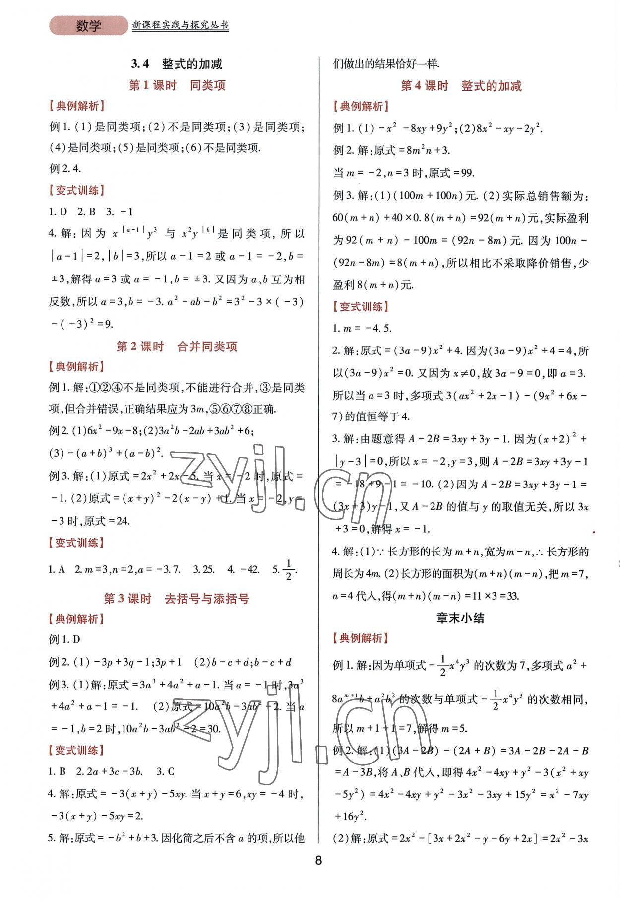 2022年新课程实践与探究丛书七年级数学上册华师大版 第8页