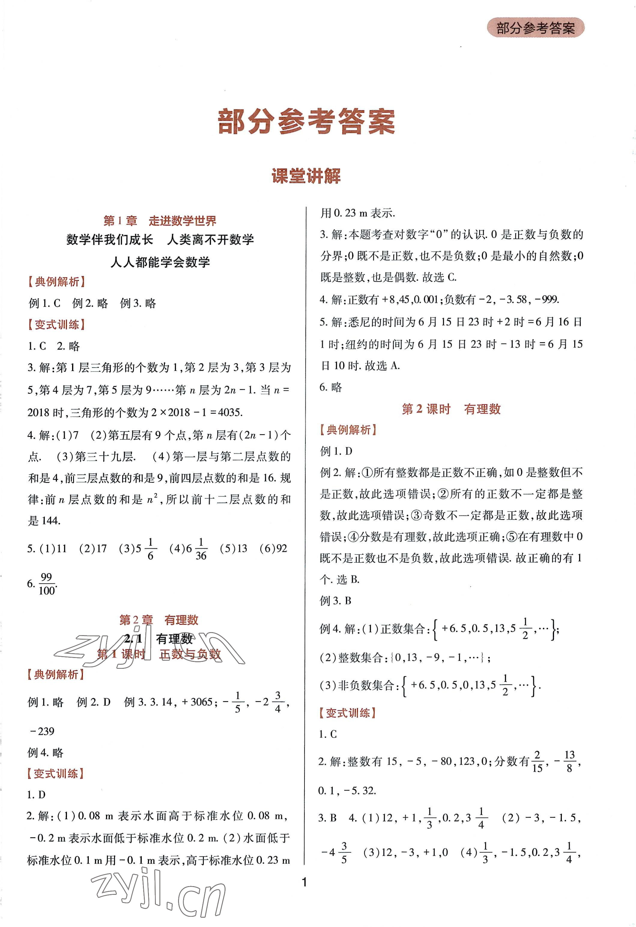 2022年新课程实践与探究丛书七年级数学上册华师大版 第1页