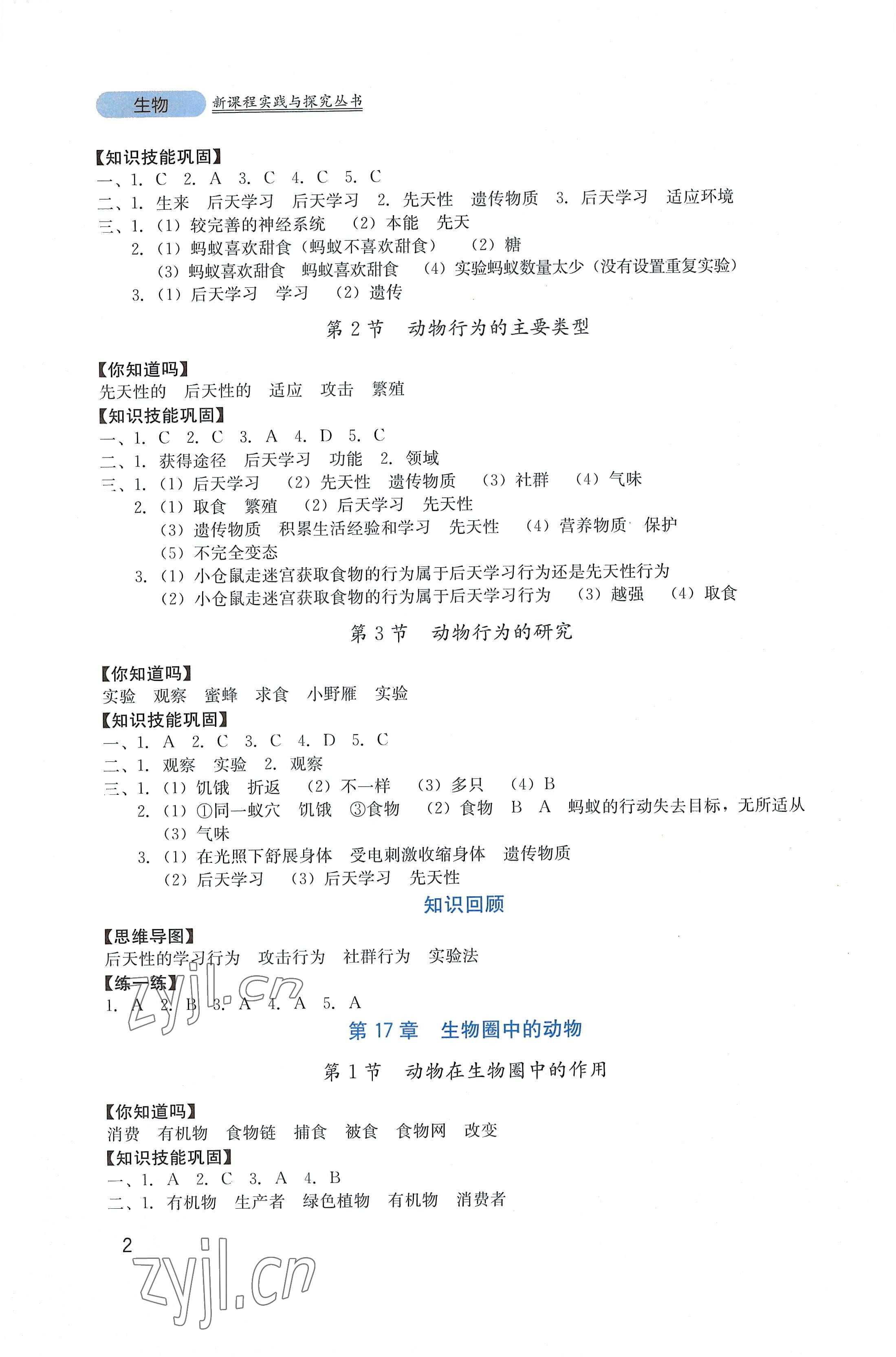 2022年新课程实践与探究丛书八年级生物上册北师大版 第2页