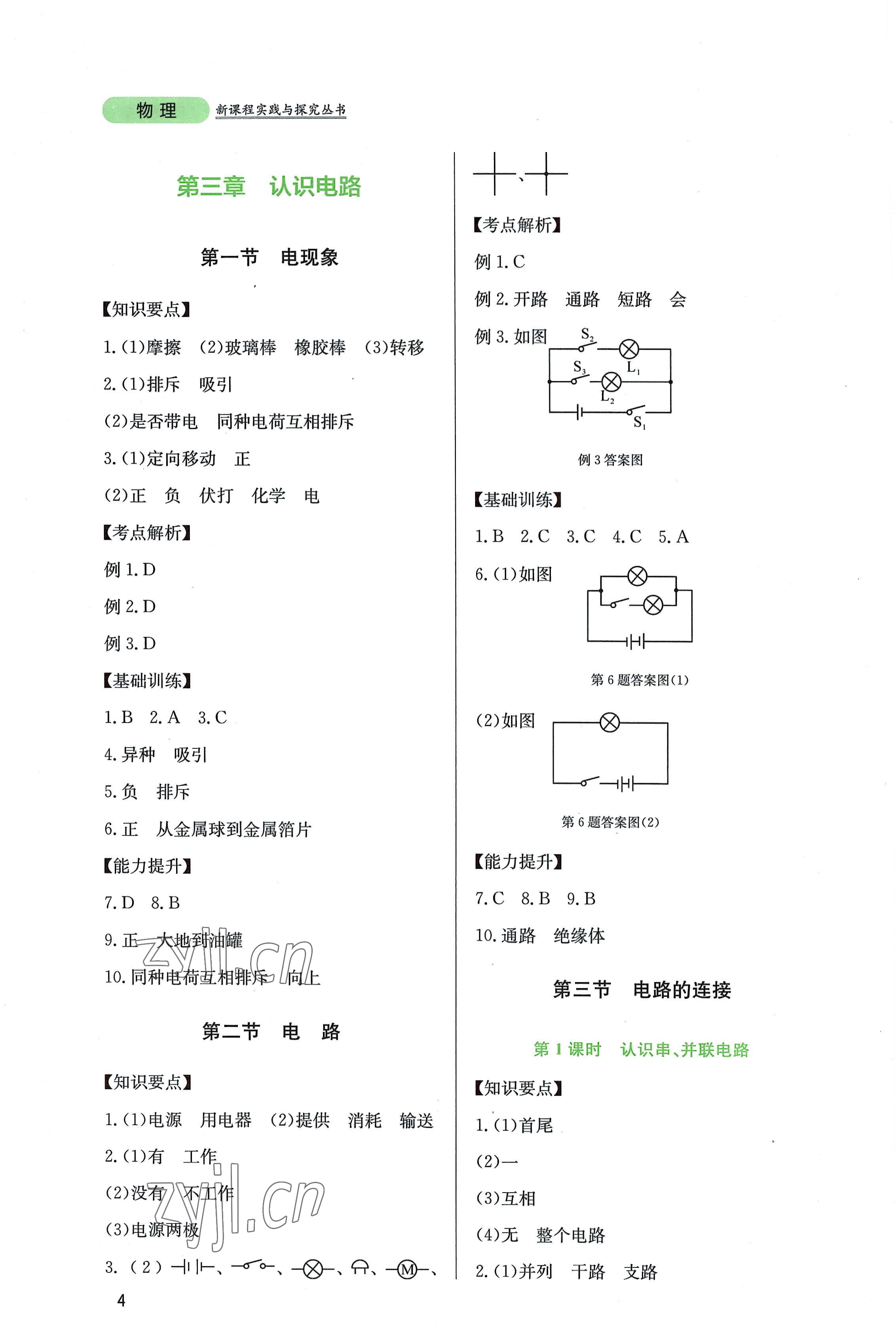 2022年新课程实践与探究丛书九年级物理上册教科版 第4页