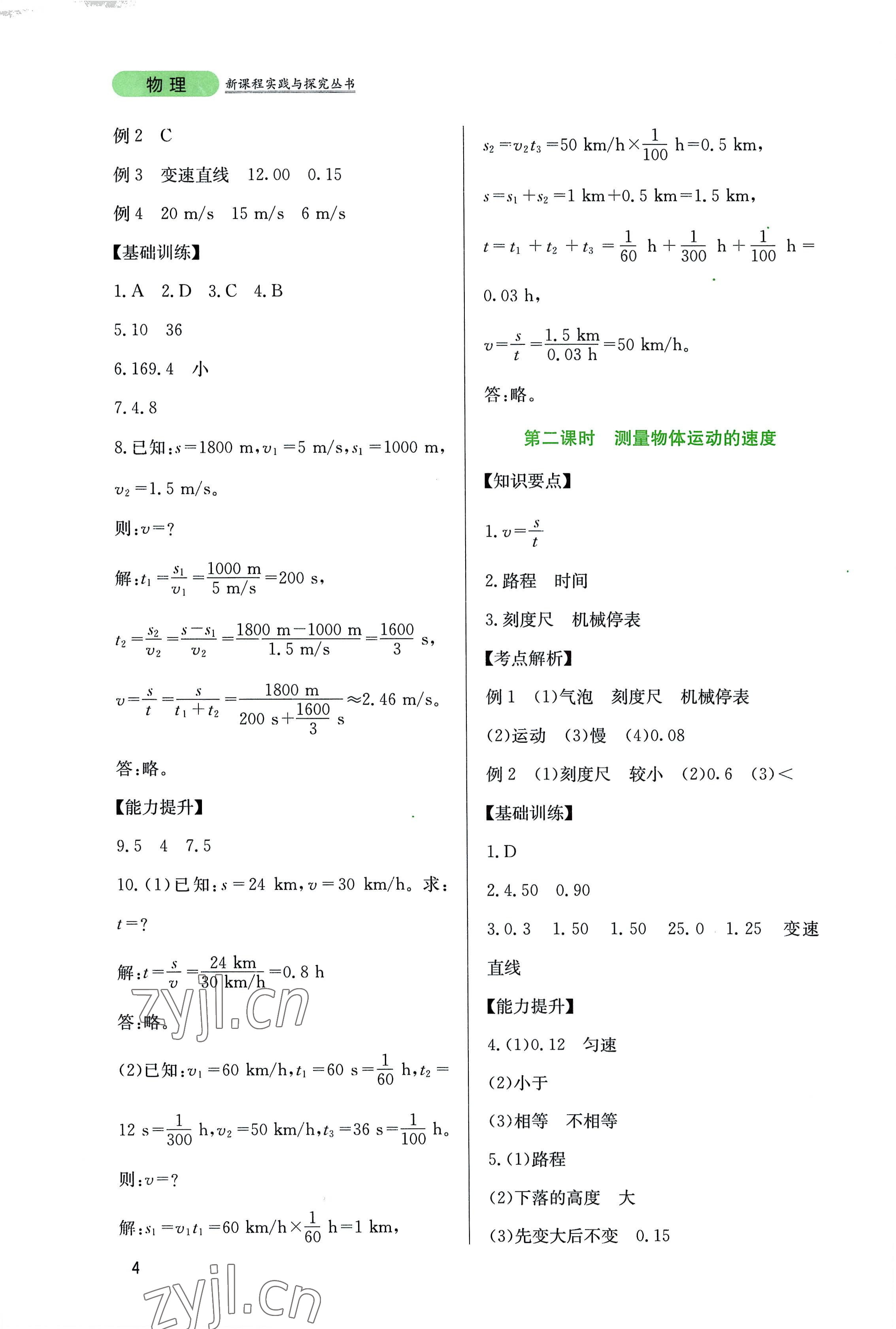 2022年新课程实践与探究丛书八年级物理上册教科版 第4页