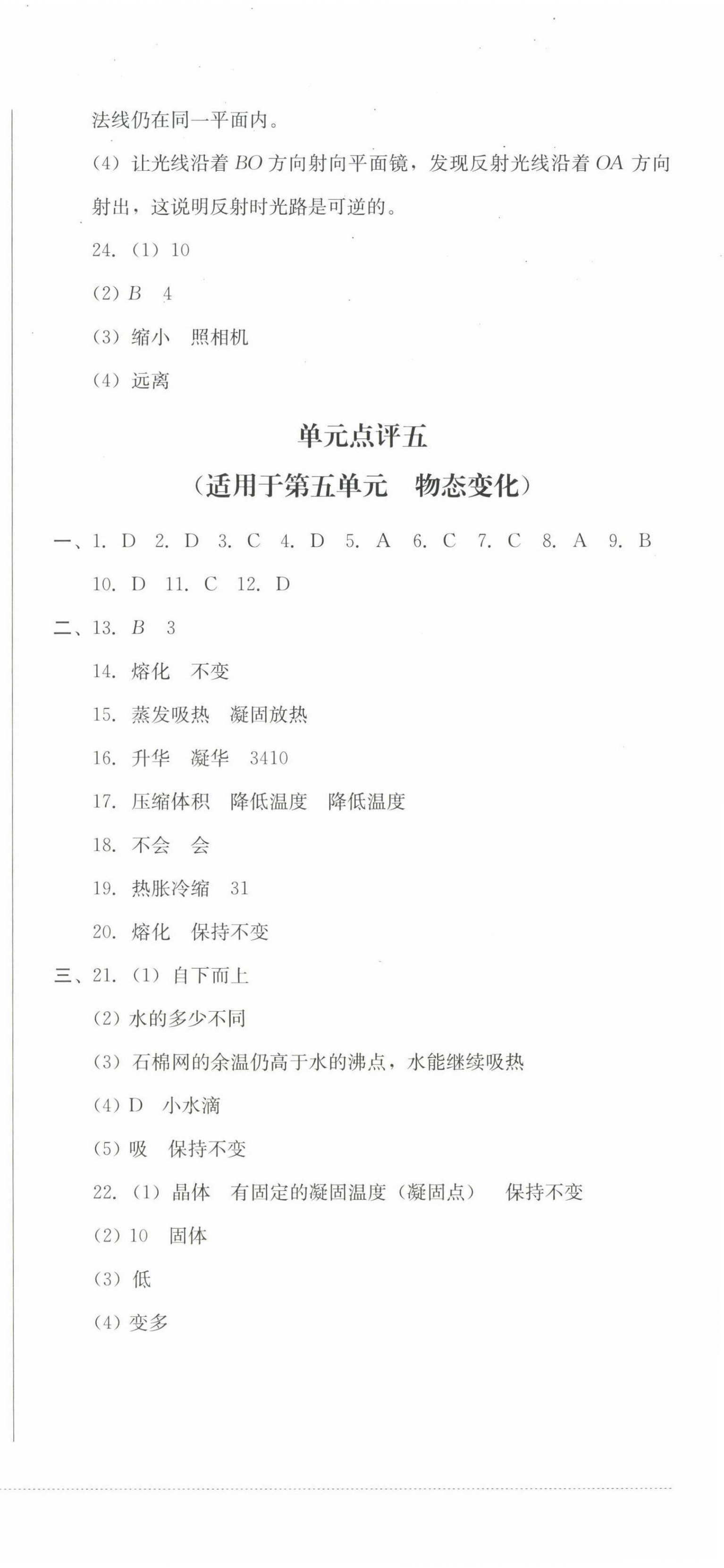 2022年学情点评四川教育出版社八年级物理上册教科版答案——青夏教育精英家教网——