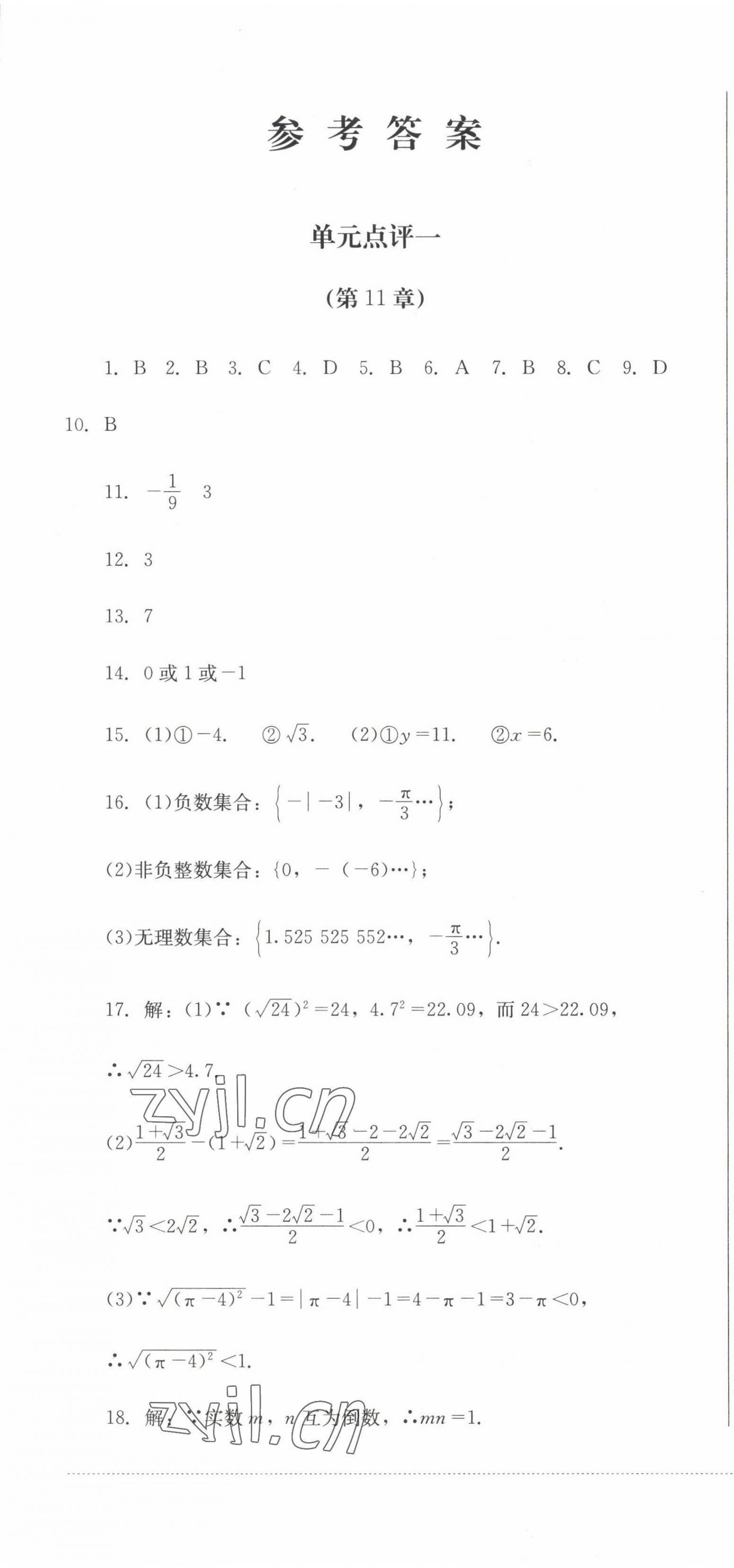 2022年学情点评四川教育出版社八年级数学上册华师大版 参考答案第1页