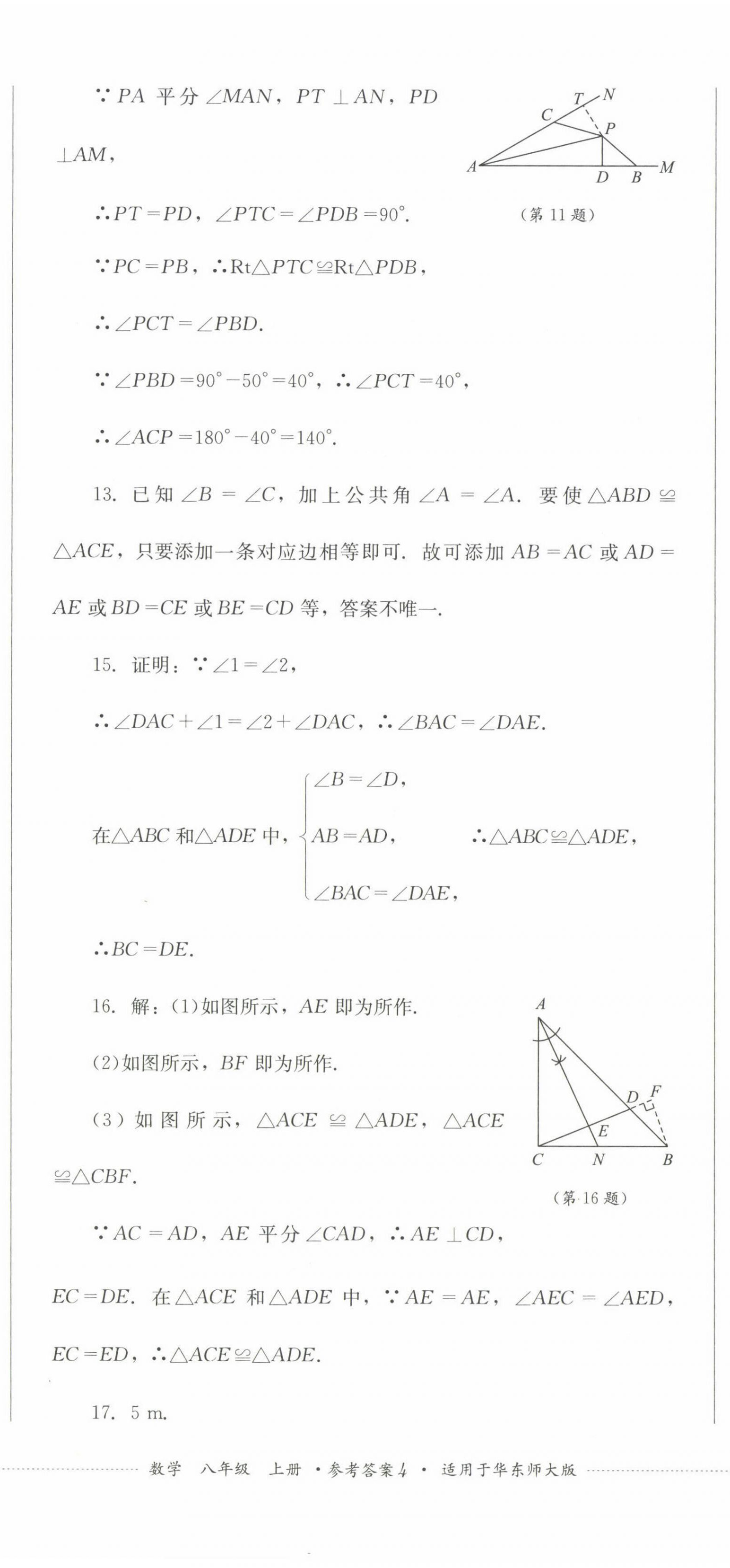 2022年学情点评四川教育出版社八年级数学上册华师大版 参考答案第11页