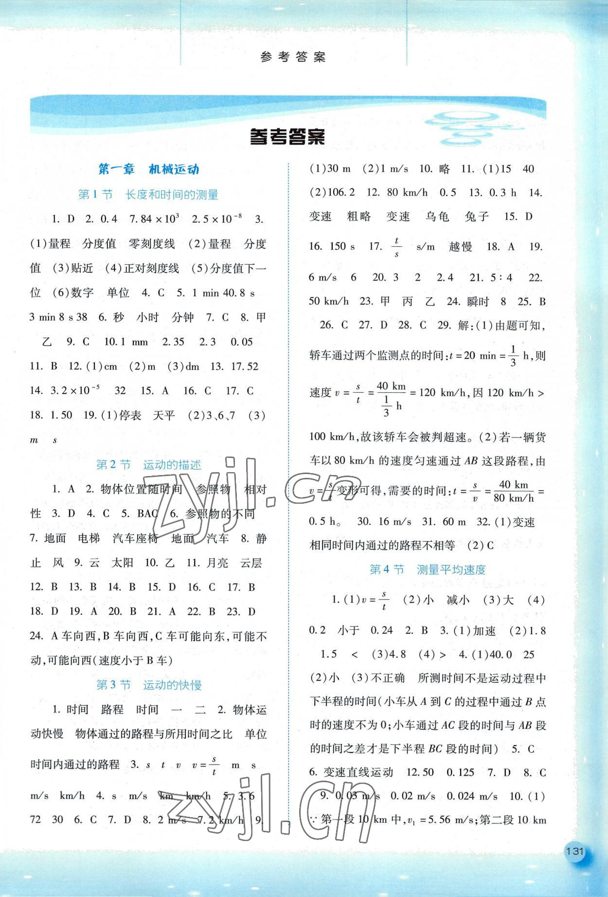 2022年同步训练河北人民出版社八年级物理上册人教版 第1页