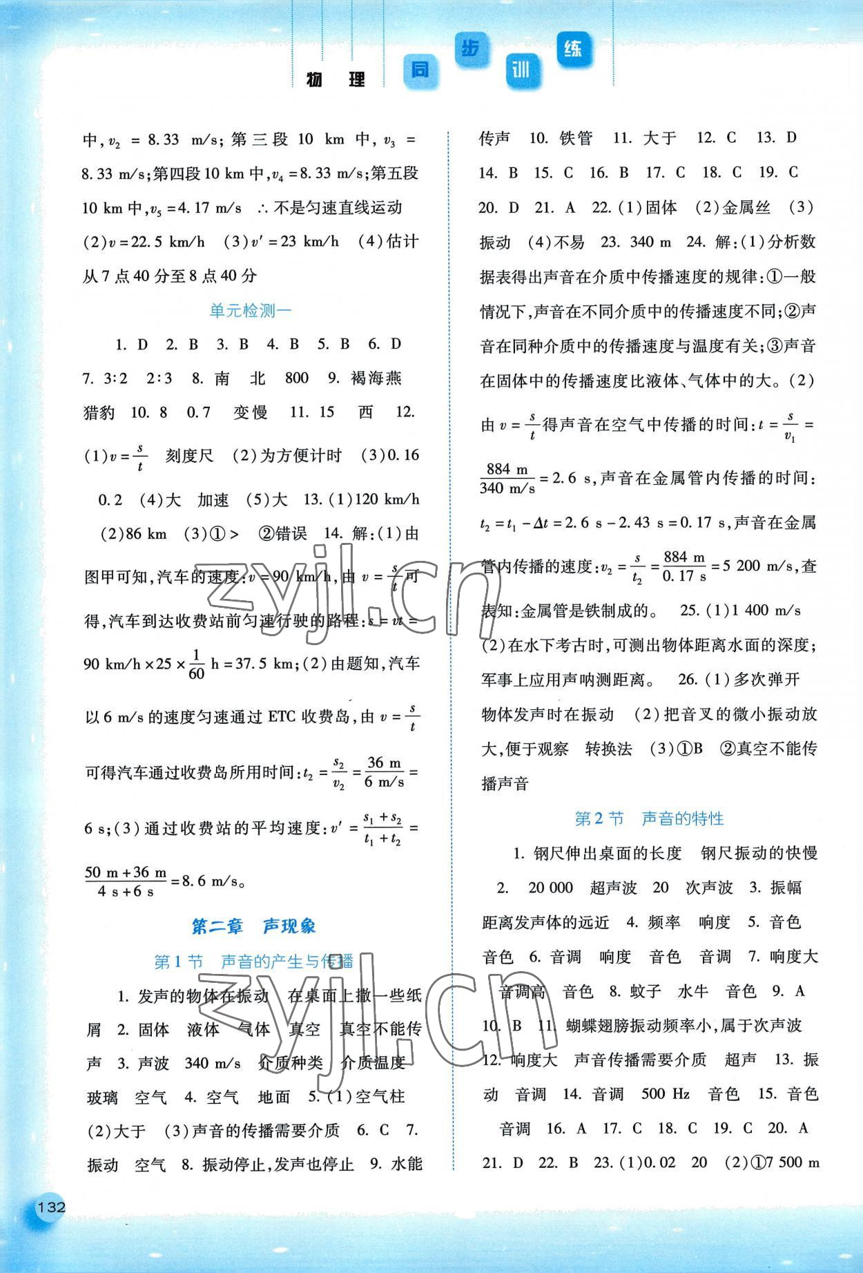 2022年同步训练河北人民出版社八年级物理上册人教版 第2页