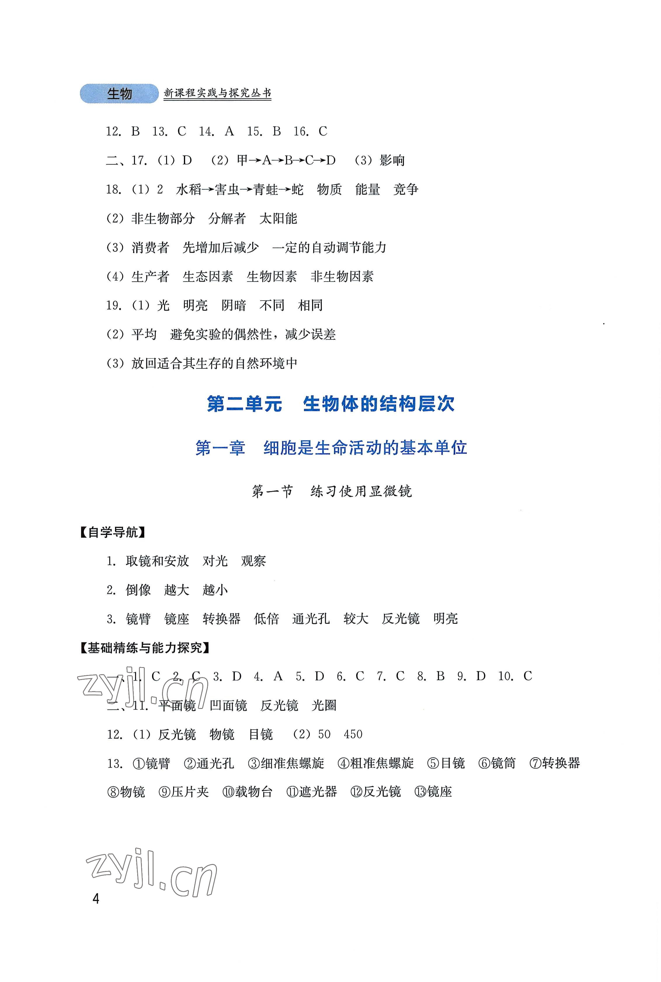 2022年新課程實(shí)踐與探究叢書七年級(jí)生物上冊(cè)人教版 第4頁