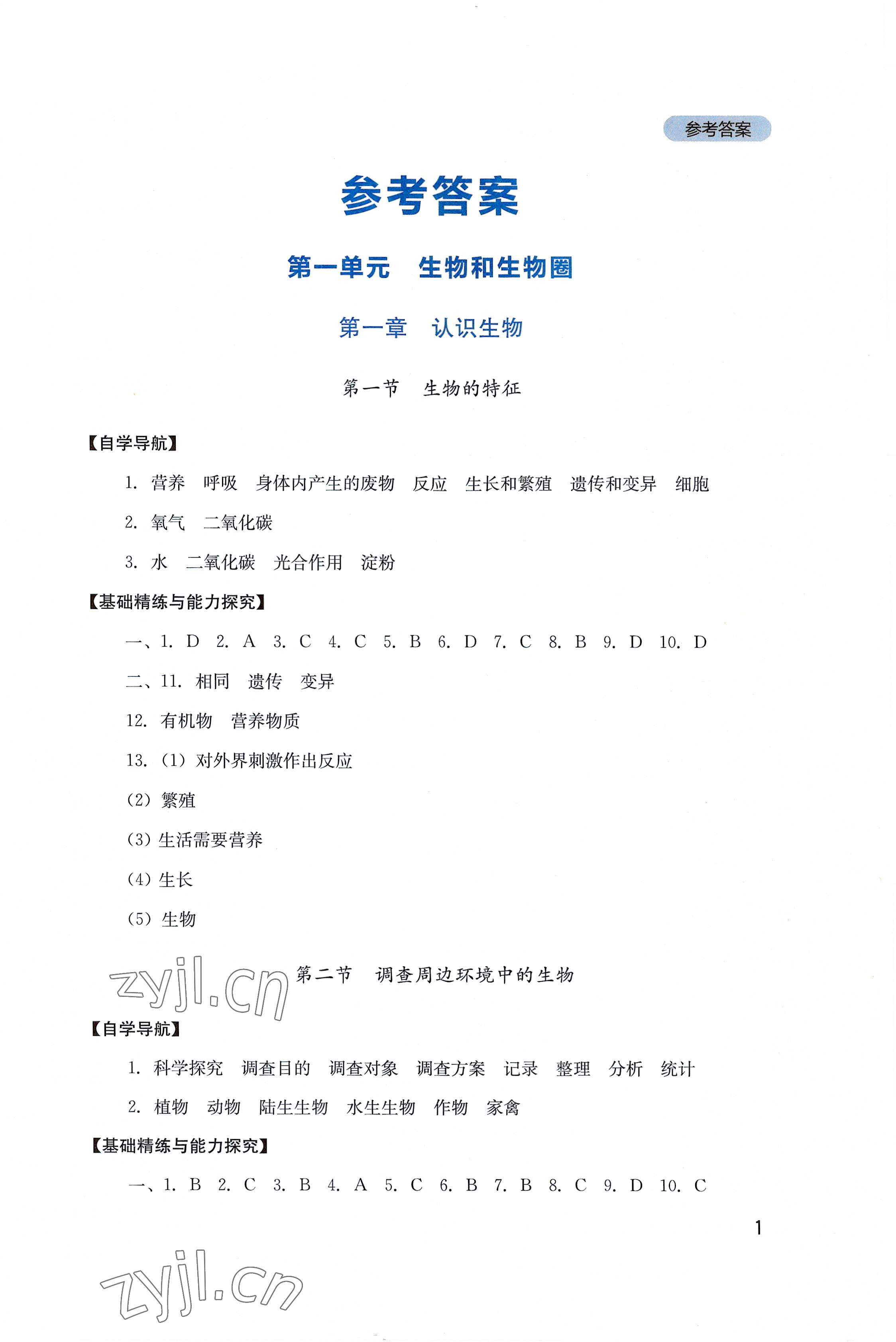 2022年新課程實踐與探究叢書七年級生物上冊人教版 第1頁