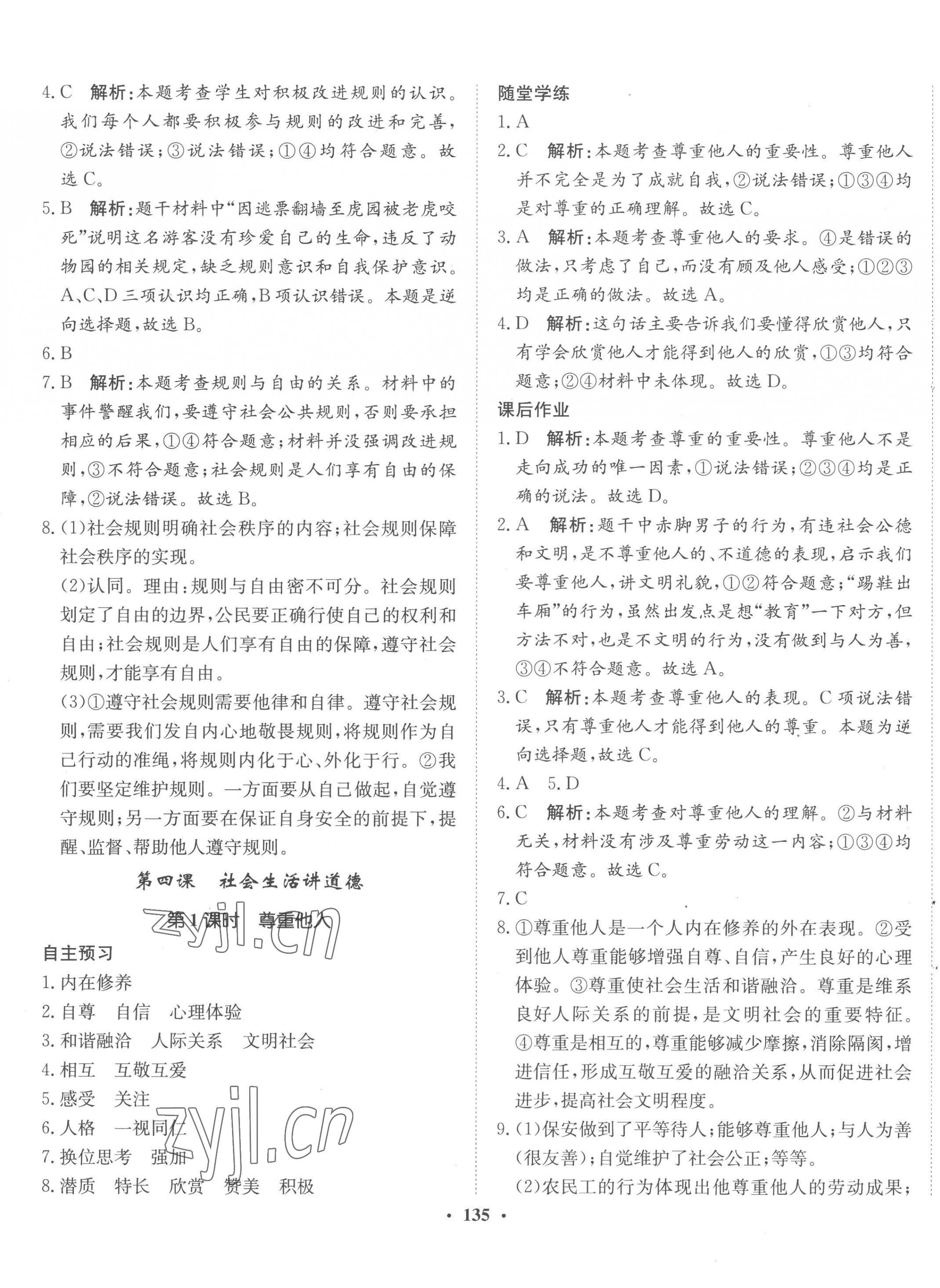 2022年同步训练河北人民出版社八年级道德与法治上册人教版 参考答案第5页