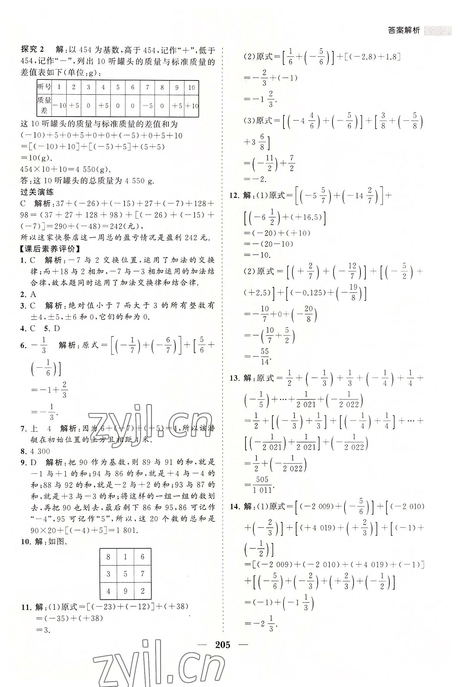 2022年新课程同步练习册七年级数学上册人教版 第9页