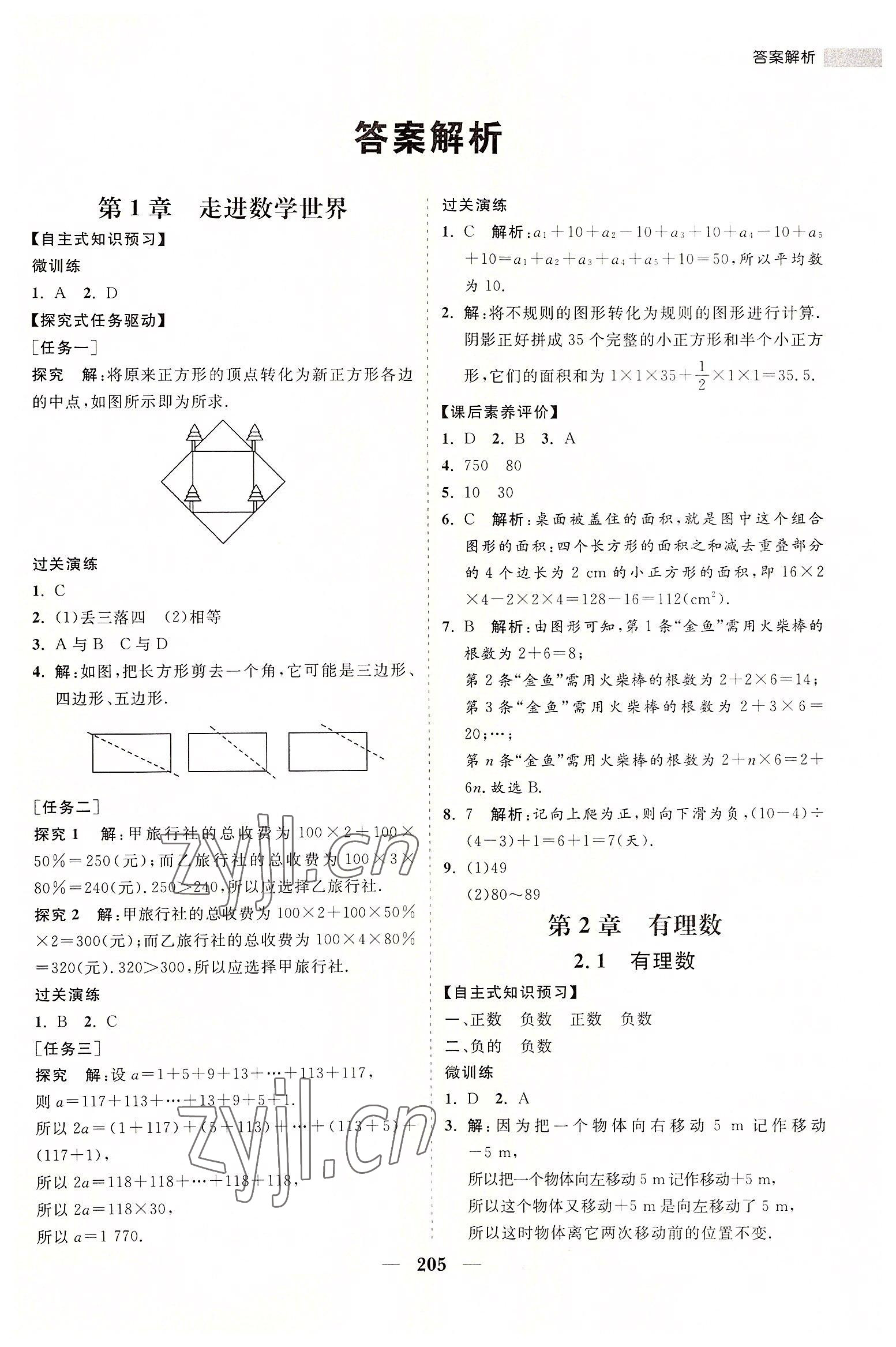 2022年新课程同步练习册七年级数学上册华师大版 第1页