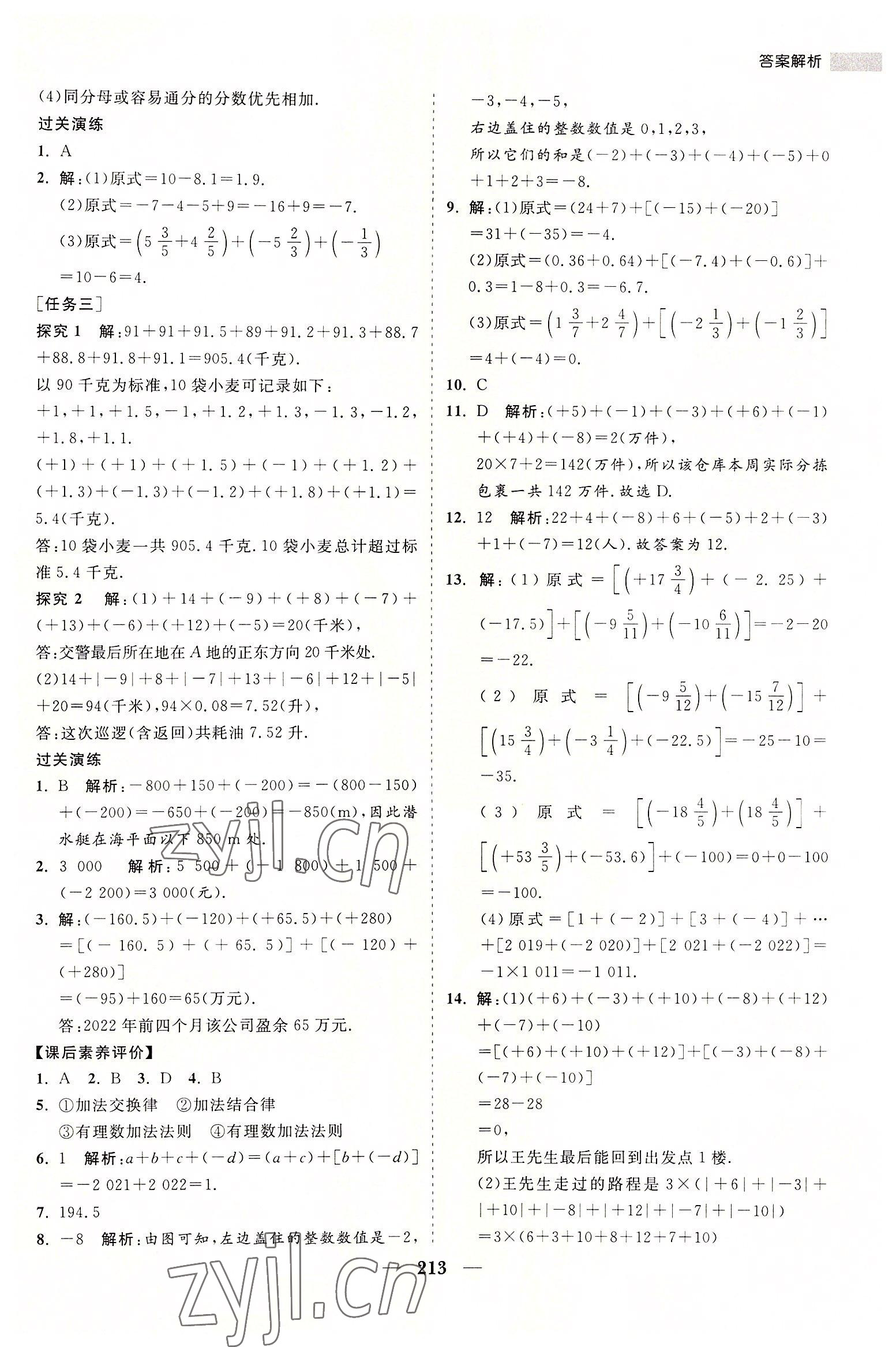 2022年新课程同步练习册七年级数学上册华师大版 第9页