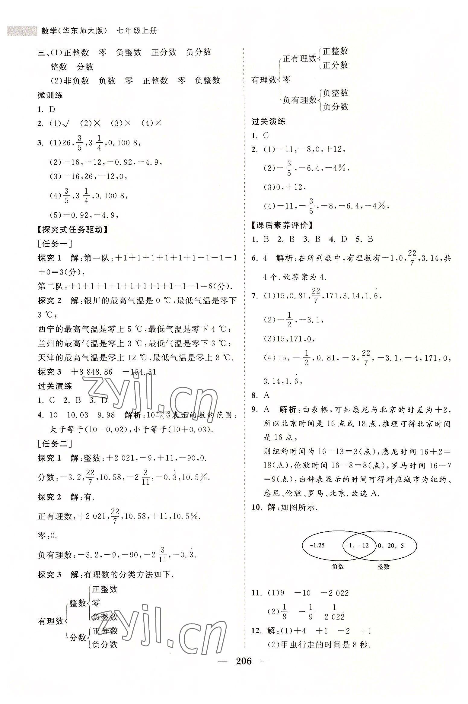 2022年新课程同步练习册七年级数学上册华师大版 第2页