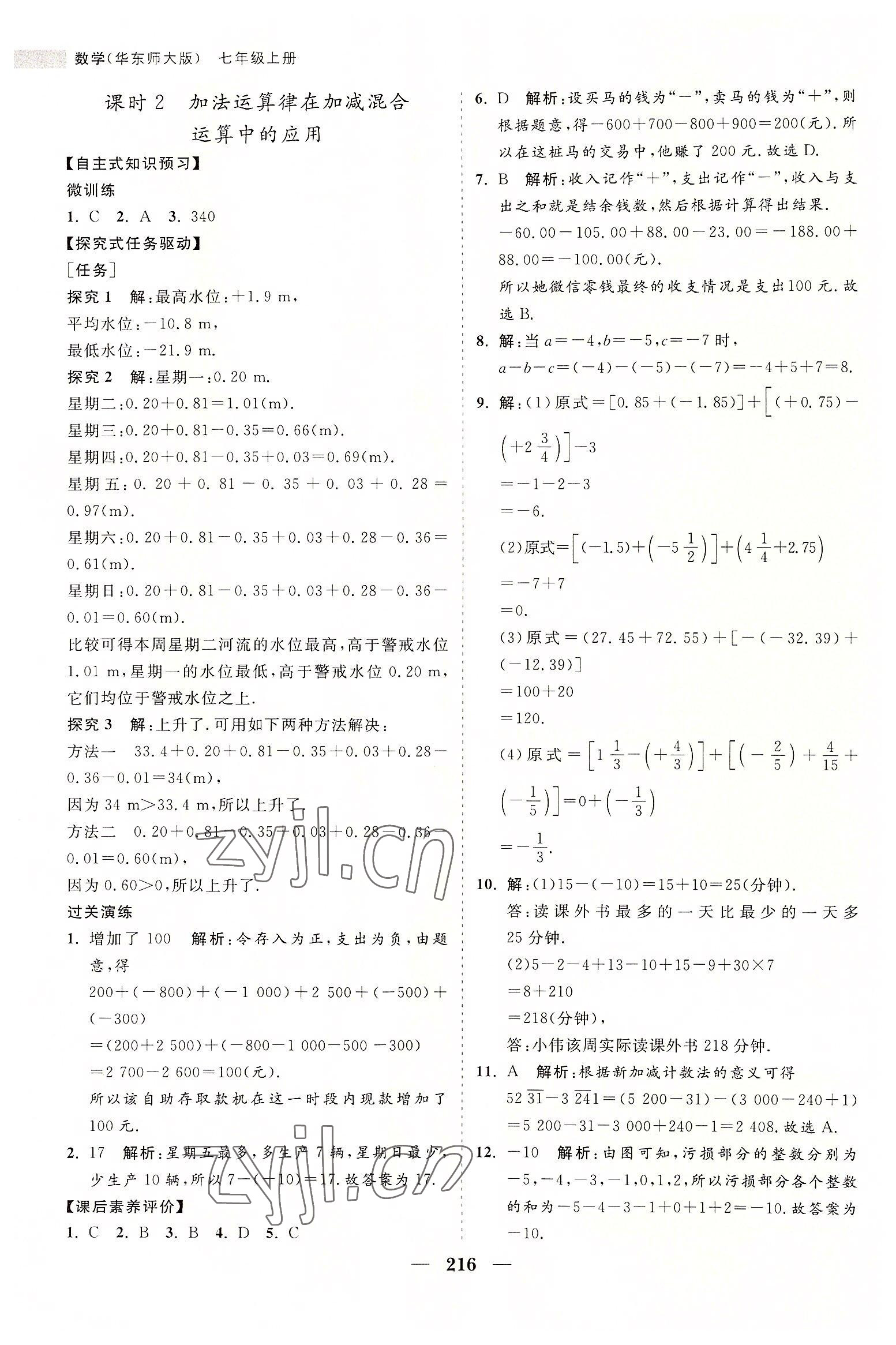 2022年新课程同步练习册七年级数学上册华师大版 第12页