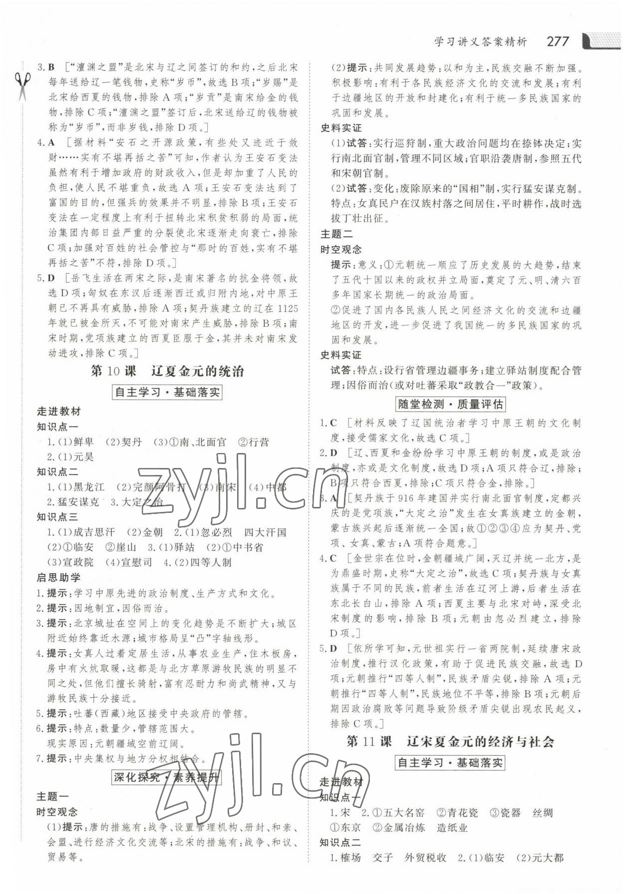 2022年金版新学案高中同步导学历史必修上册人教版 参考答案第8页