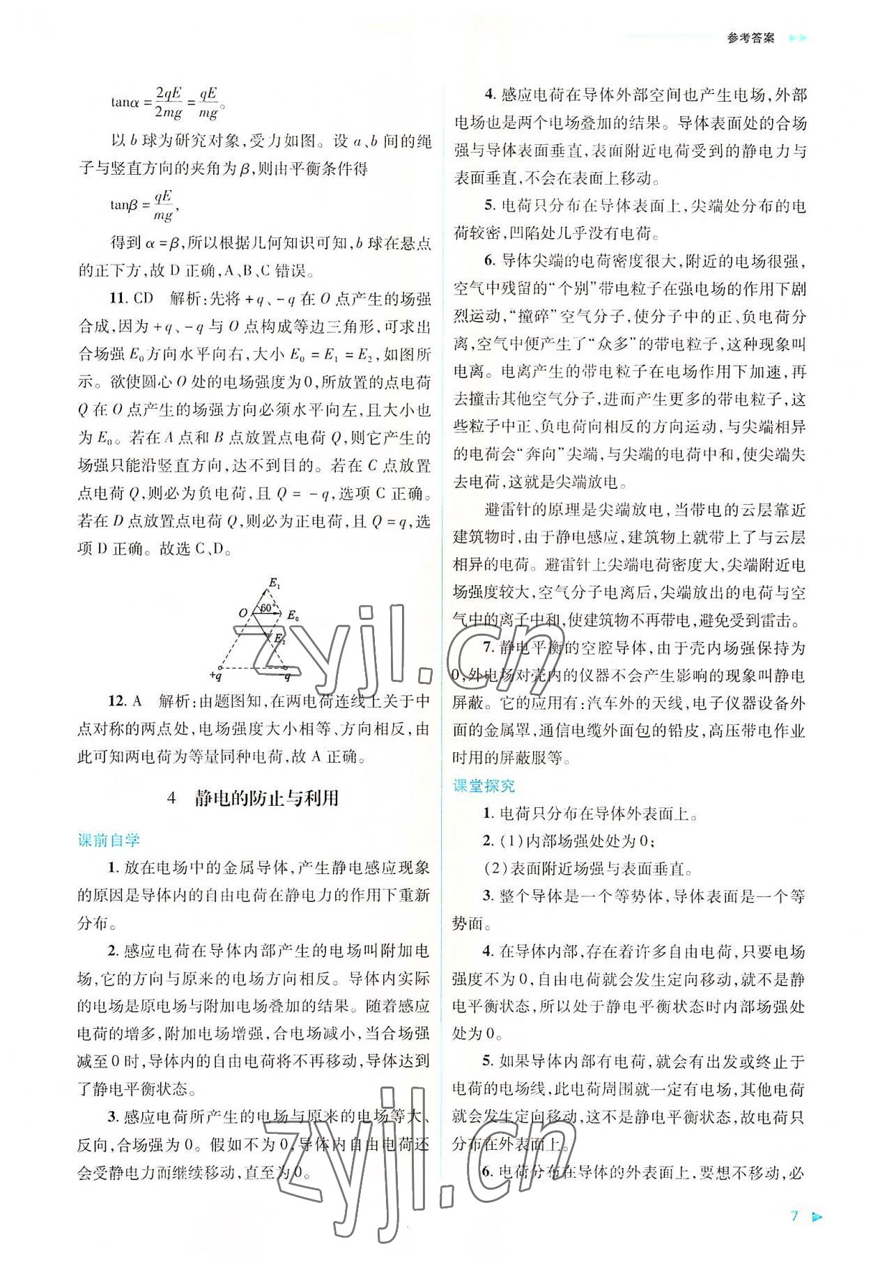 2022年普通高中新課程同步練習(xí)冊高中物理必修第三冊人教版 第7頁