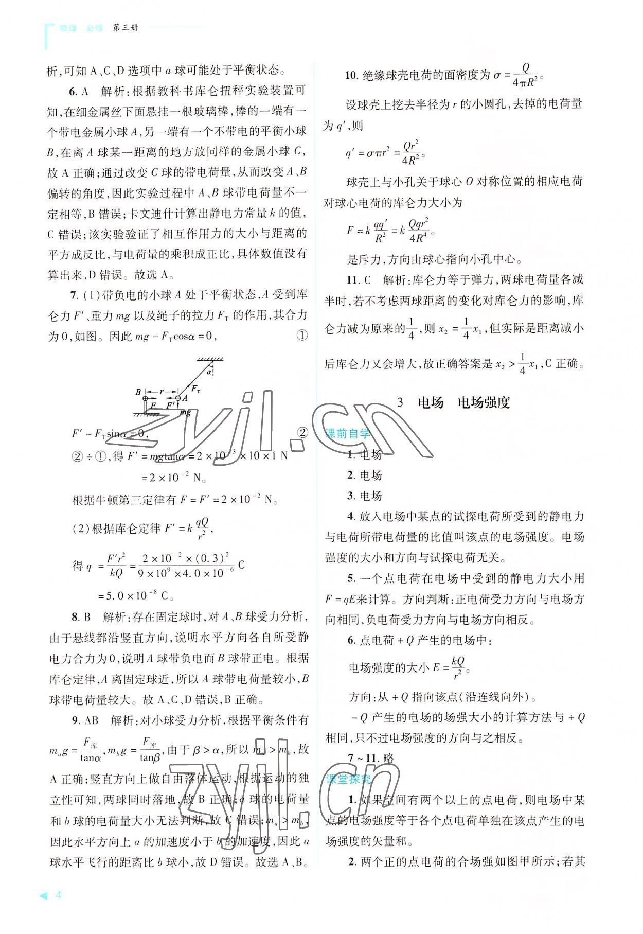 2022年普通高中新課程同步練習冊高中物理必修第三冊人教版 第4頁