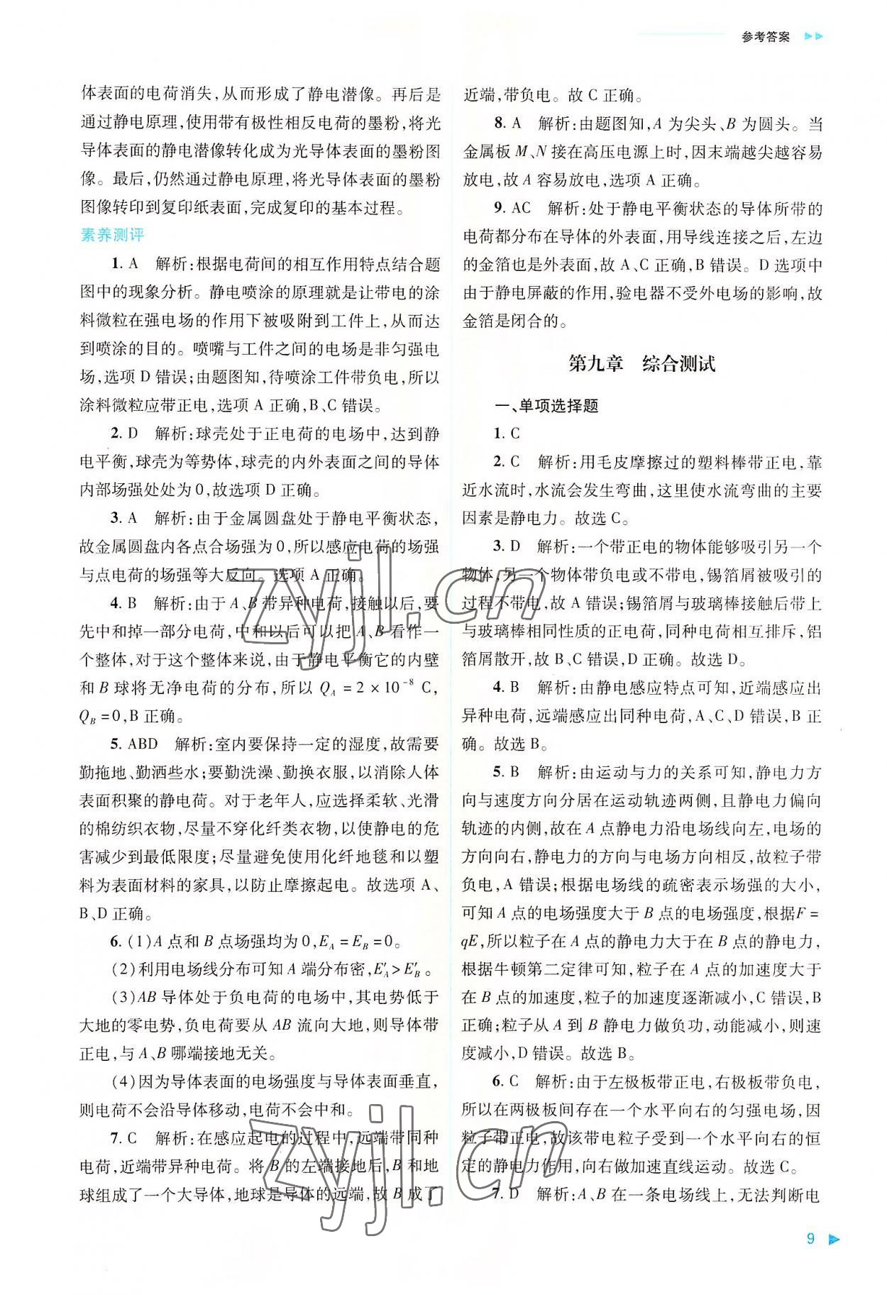 2022年普通高中新課程同步練習冊高中物理必修第三冊人教版 第9頁