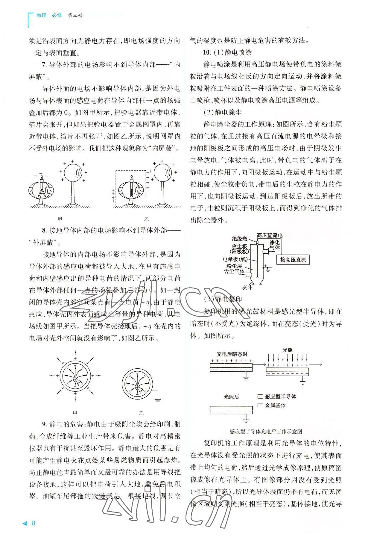 2022年普通高中新課程同步練習(xí)冊(cè)高中物理必修第三冊(cè)人教版 第8頁