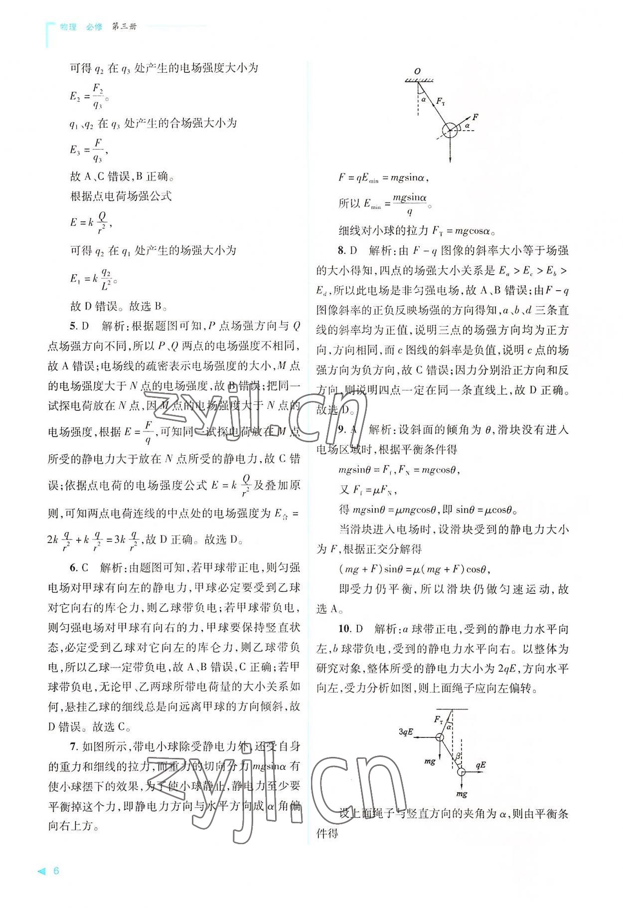 2022年普通高中新課程同步練習(xí)冊(cè)高中物理必修第三冊(cè)人教版 第6頁(yè)